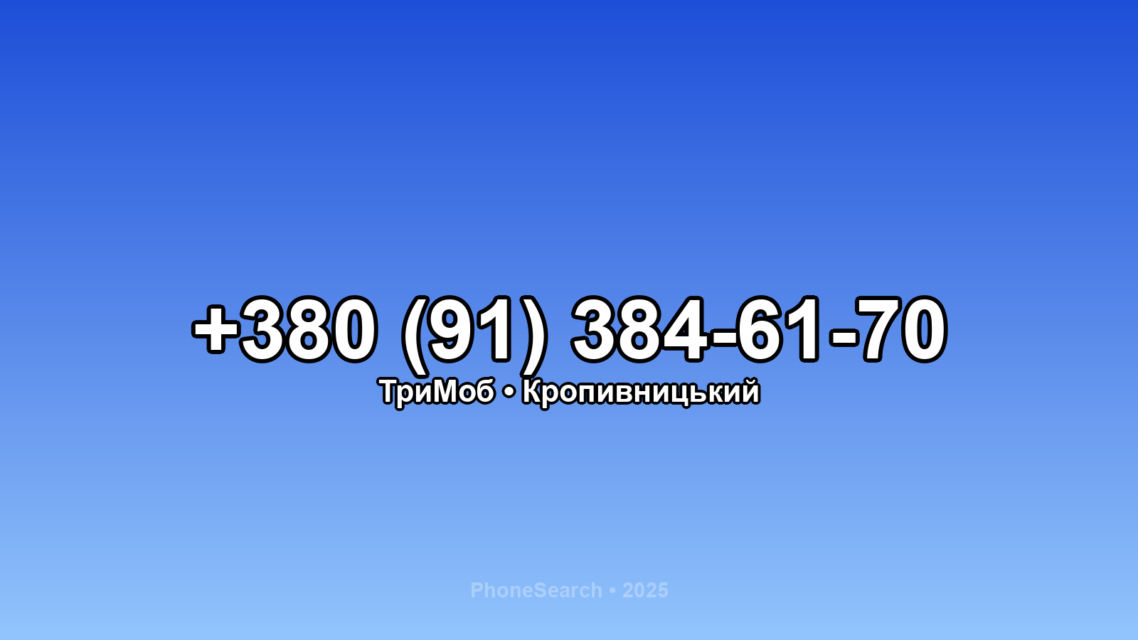 Номер +380 (91) 384-61-70 - вариант 1