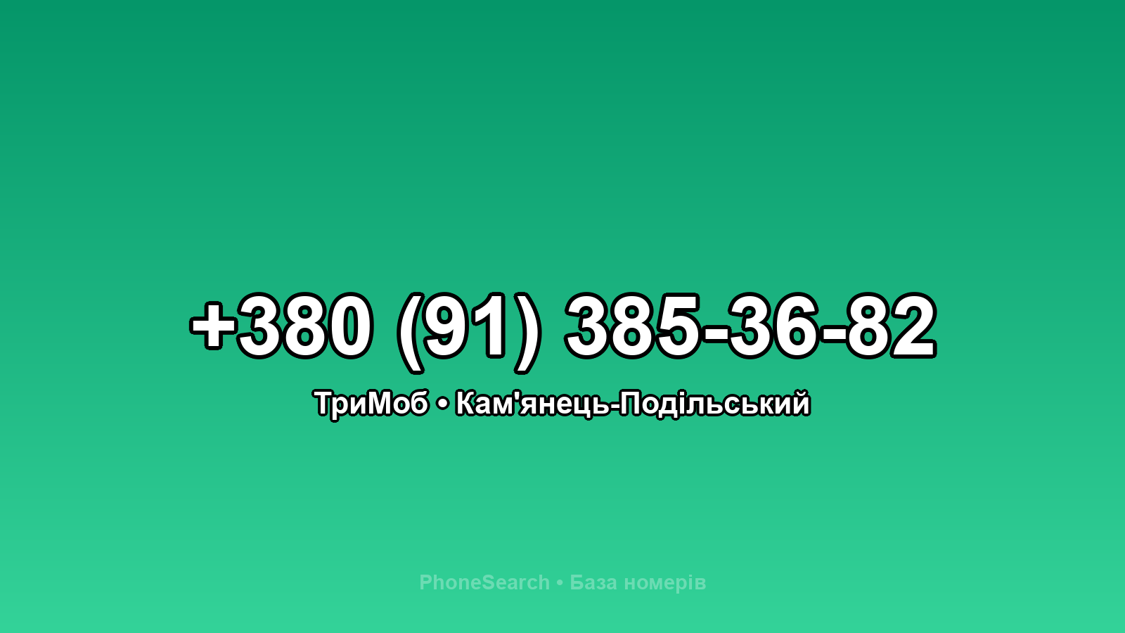 Номер +380 (91) 385-36-82 - вариант 1