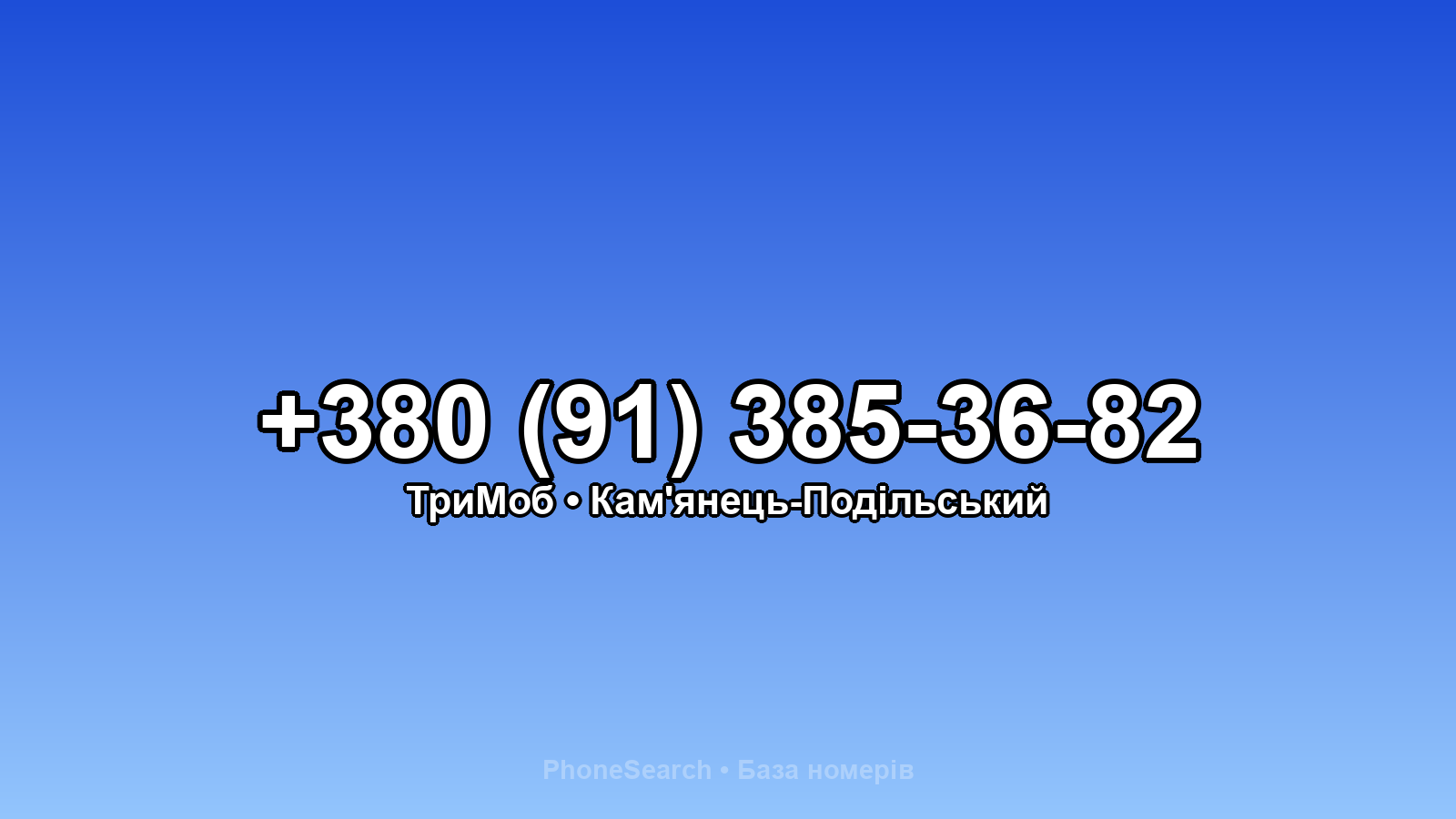 Номер +380 (91) 385-36-82 - вариант 2