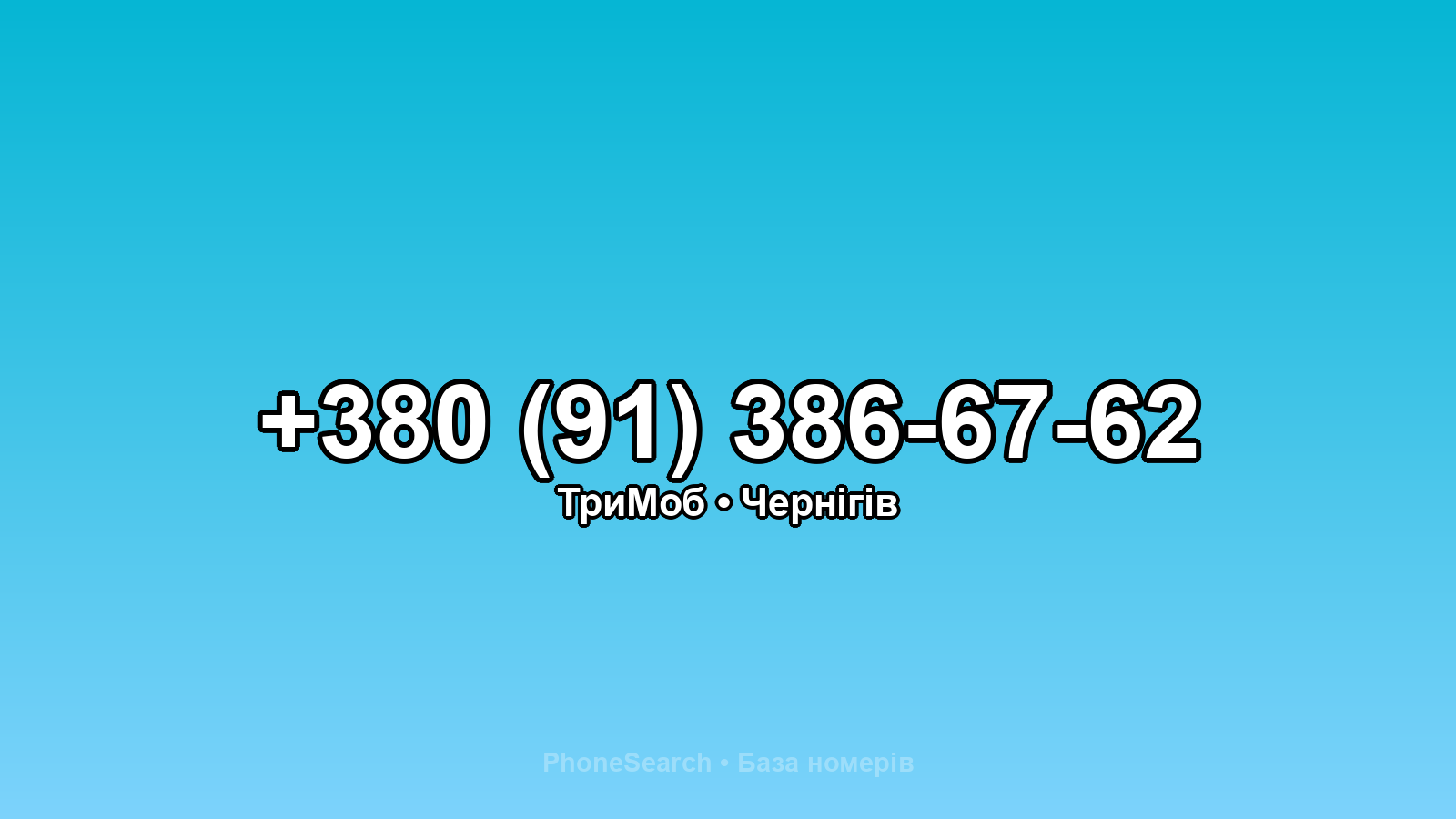 Номер +380 (91) 386-67-62 - вариант 1