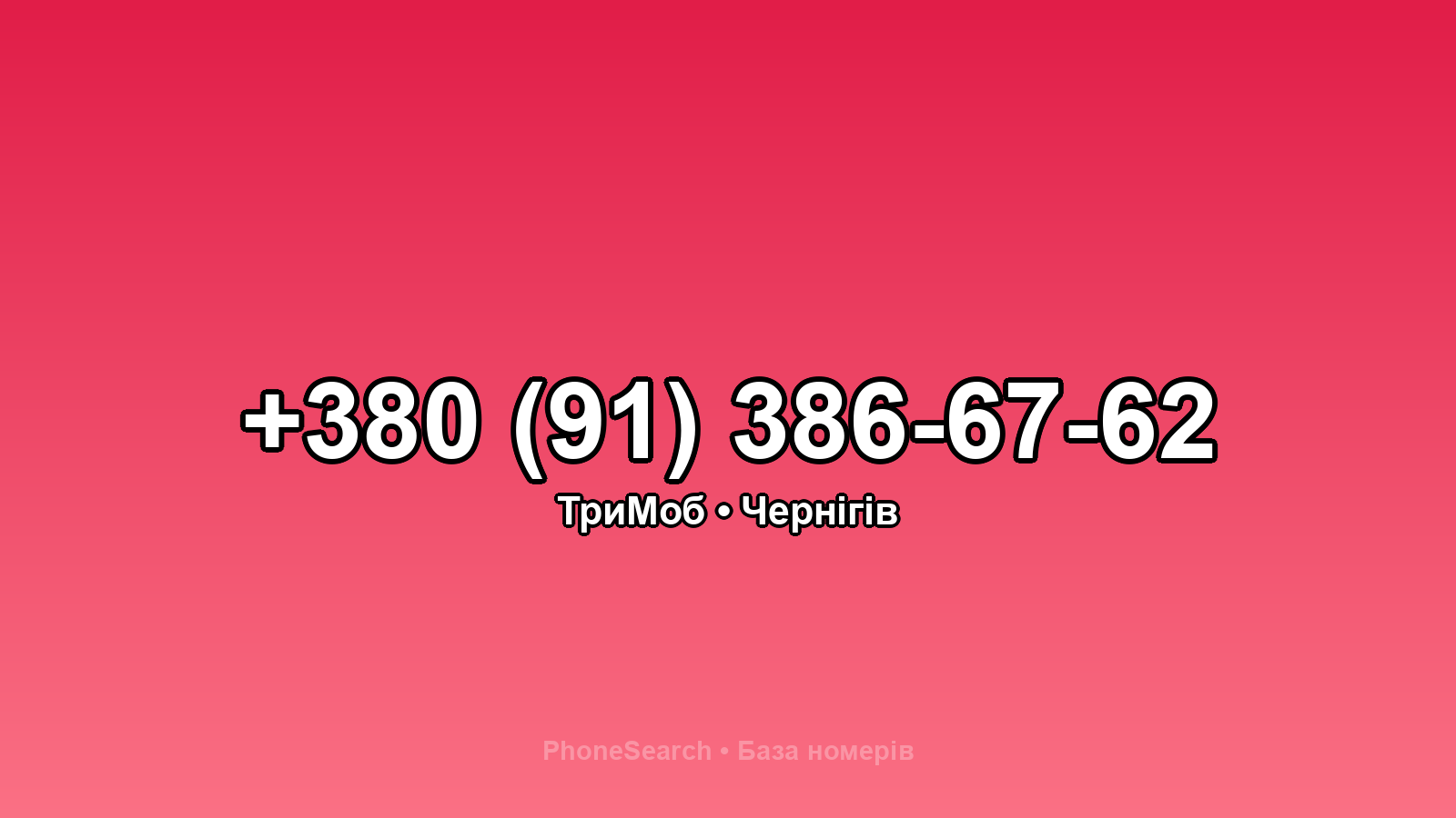 Номер +380 (91) 386-67-62 - вариант 2