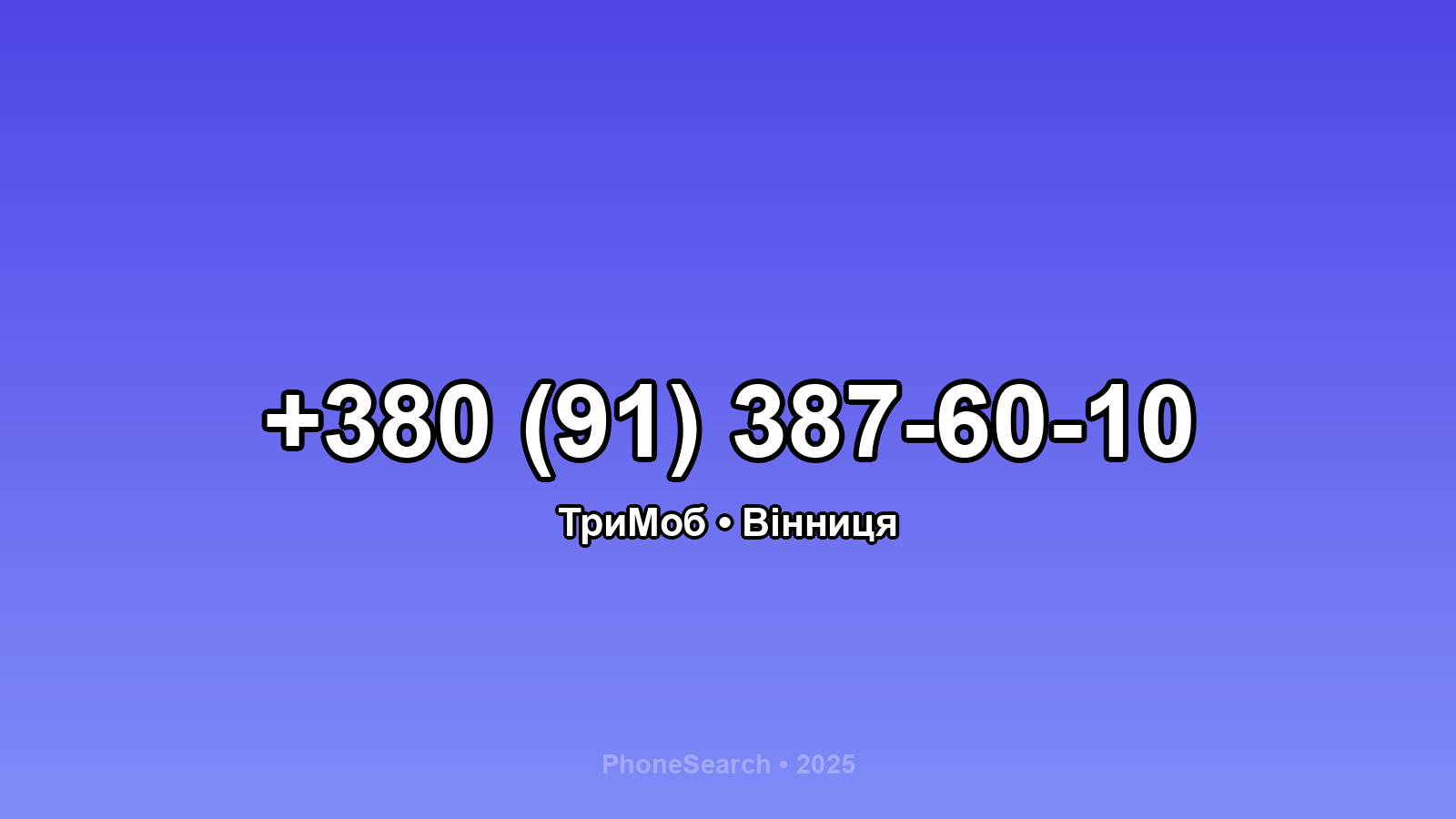 Номер +380 (91) 387-60-10 - вариант 1