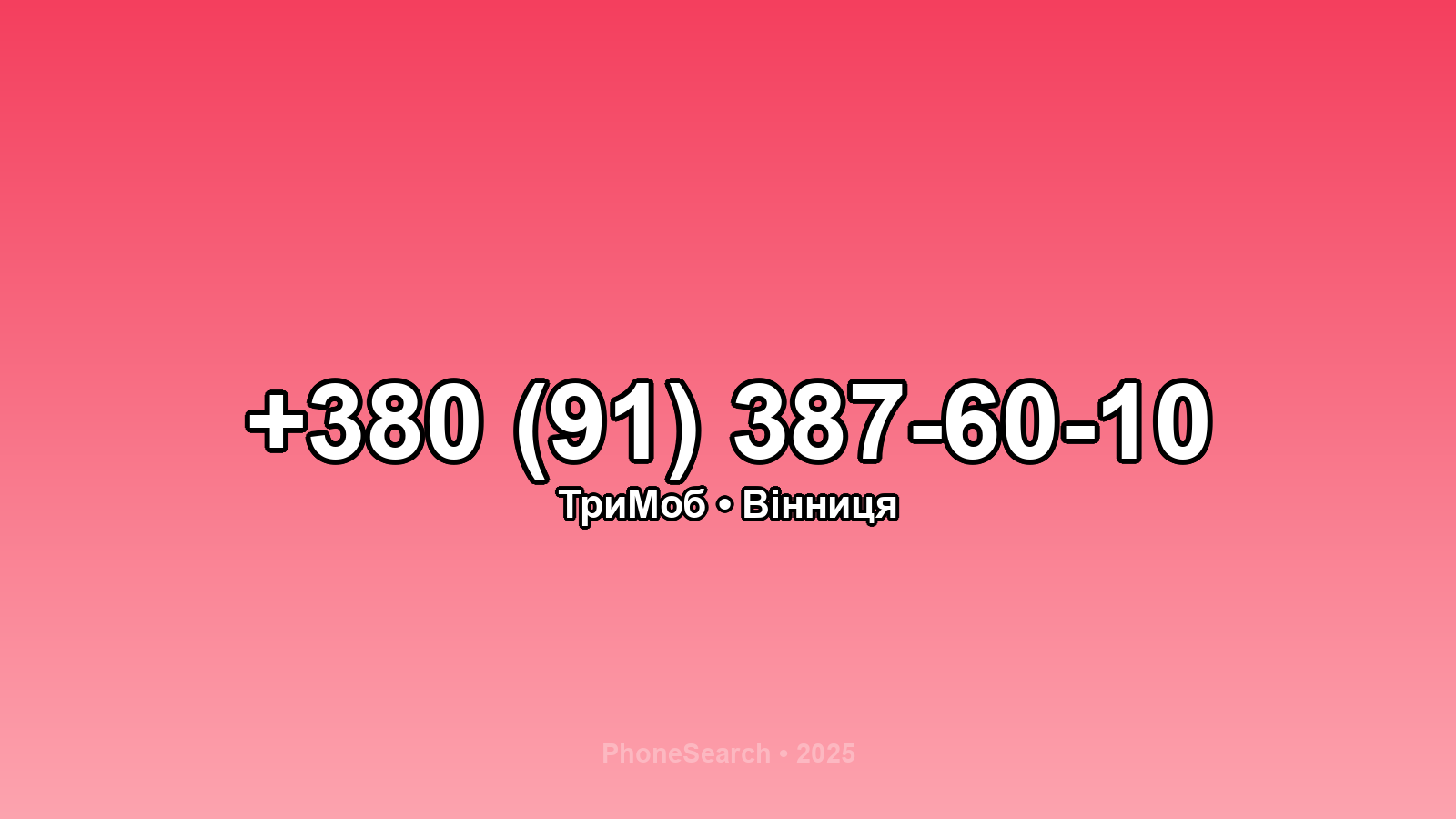 Номер +380 (91) 387-60-10 - вариант 2