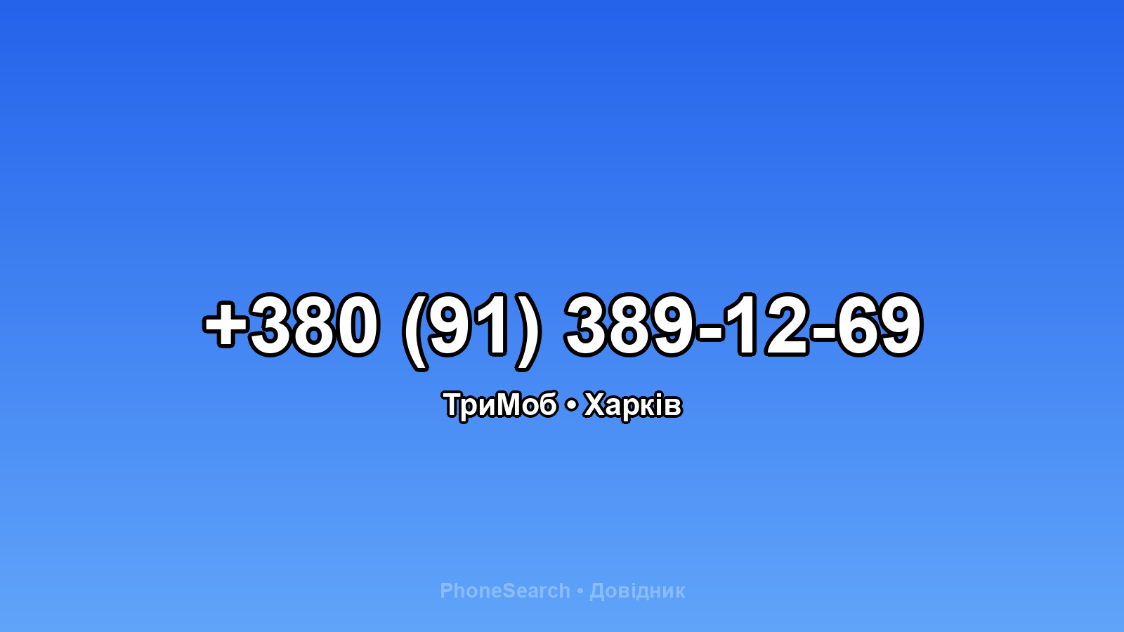 Номер +380 (91) 389-12-69 - вариант 1