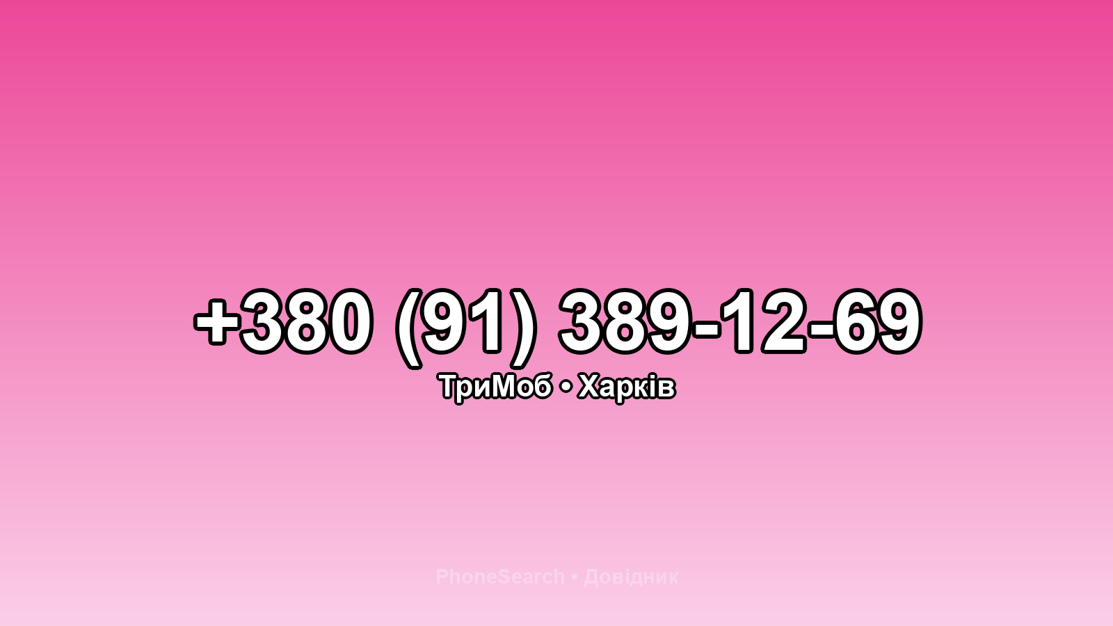 Номер +380 (91) 389-12-69 - вариант 2