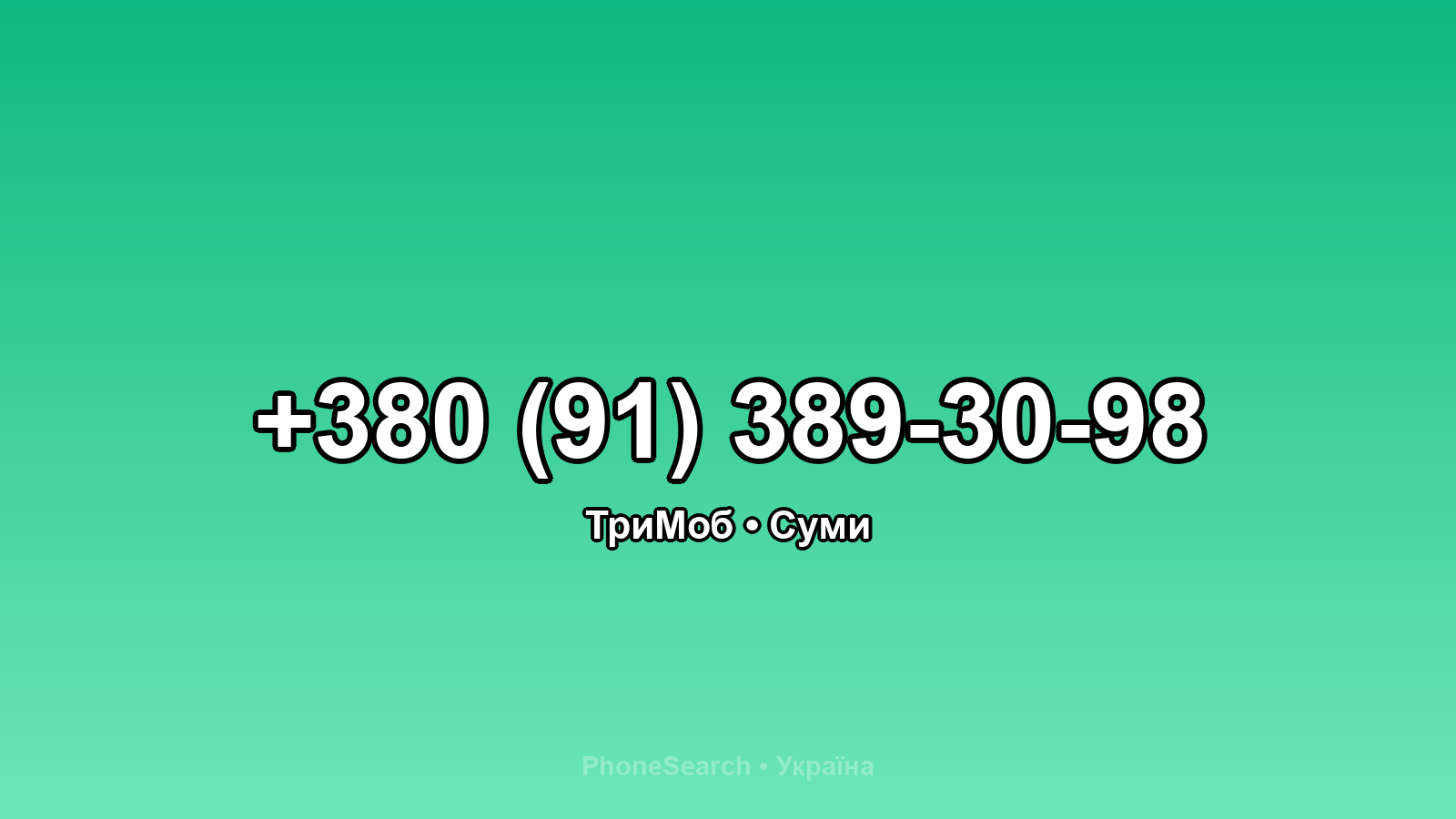 Номер +380 (91) 389-30-98 - вариант 1