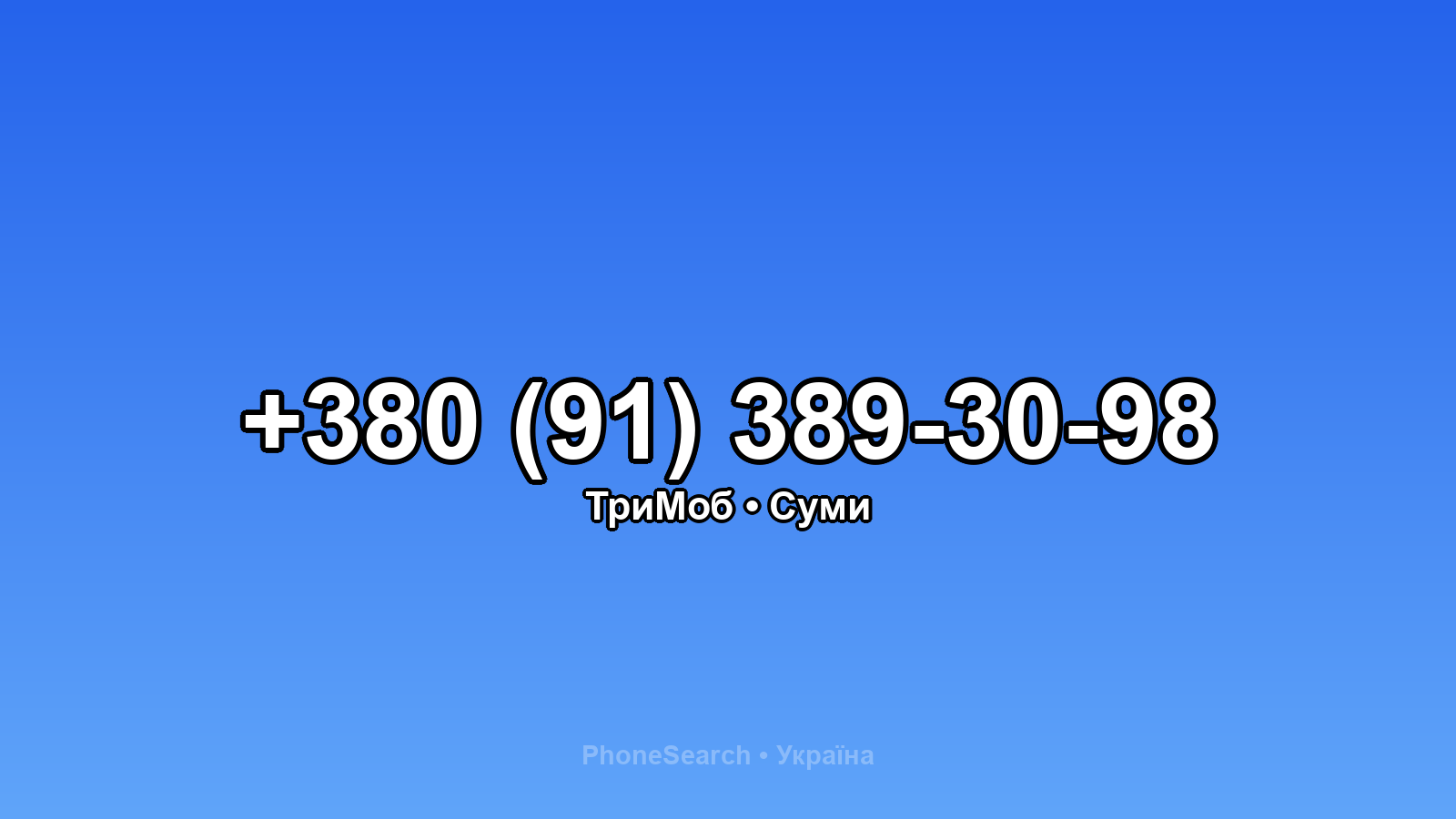 Номер +380 (91) 389-30-98 - вариант 2