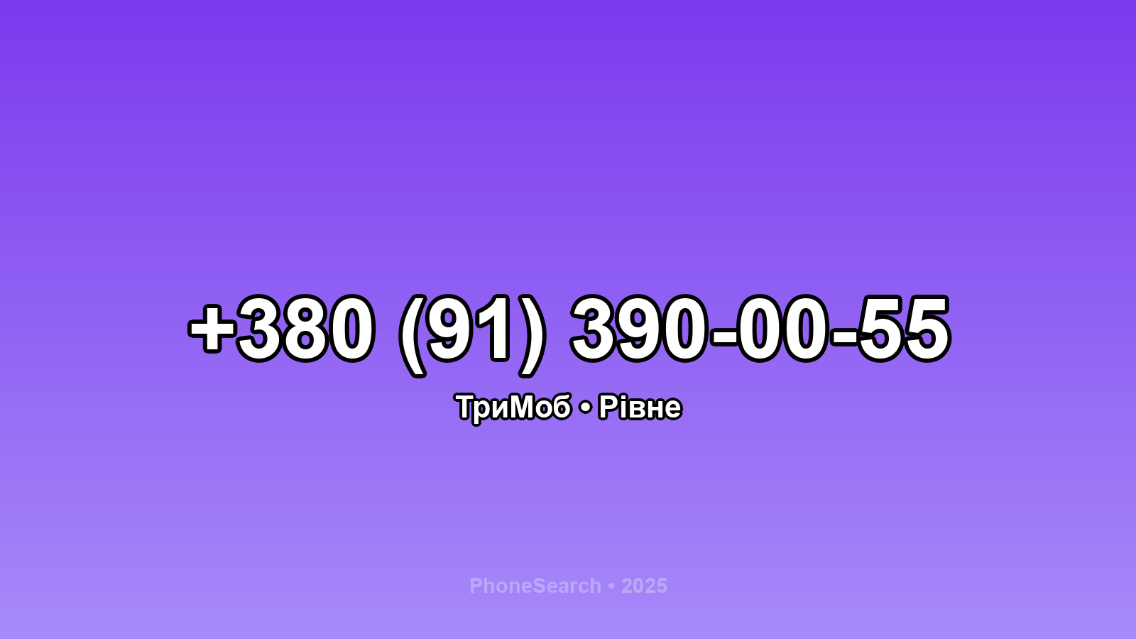 Номер +380 (91) 390-00-55 - вариант 1