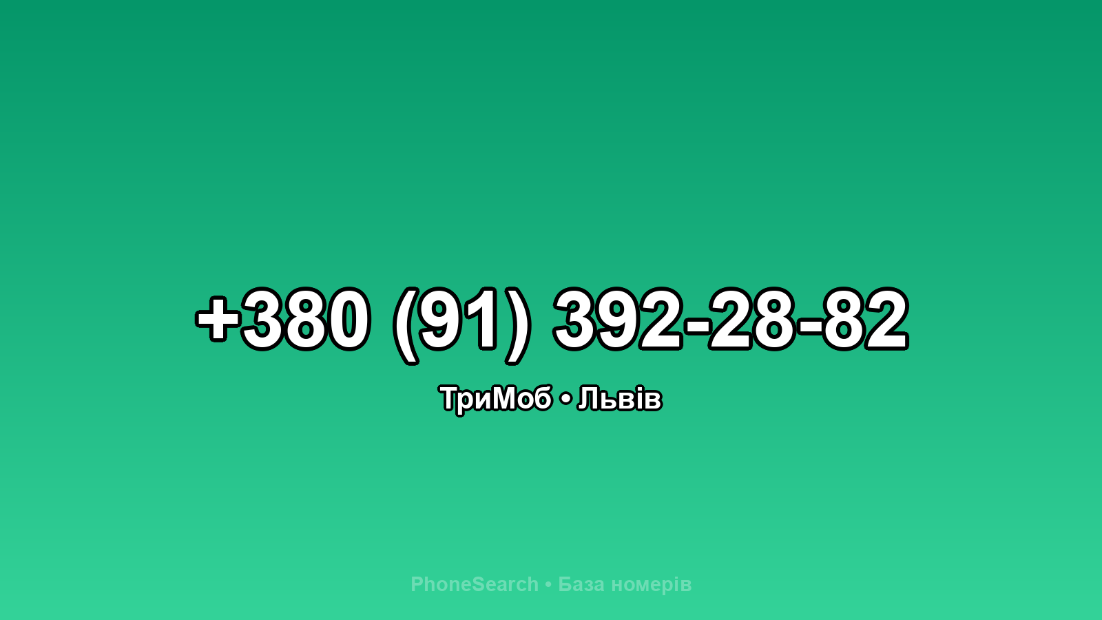 Номер +380 (91) 392-28-82 - вариант 1