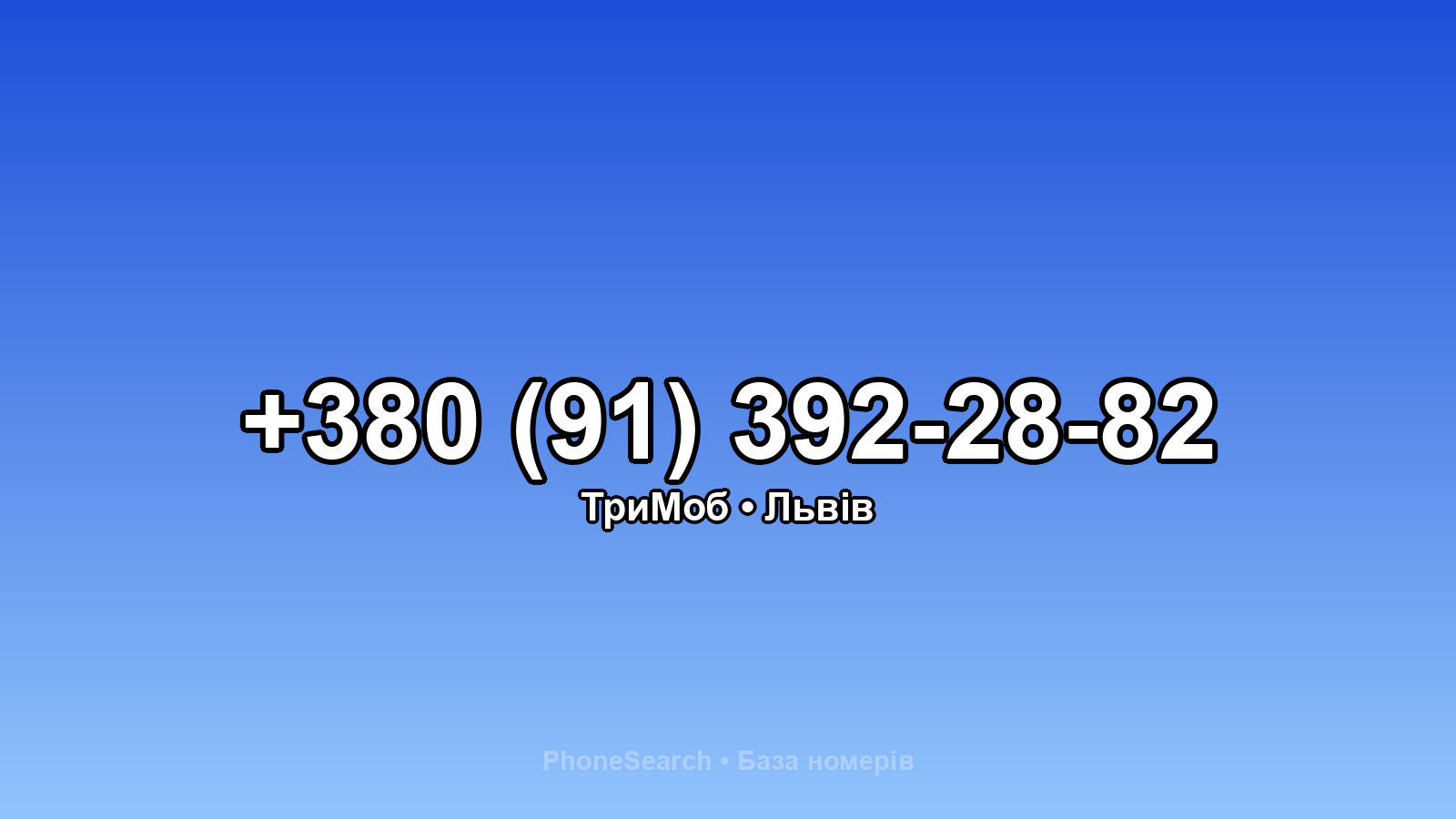 Номер +380 (91) 392-28-82 - вариант 2
