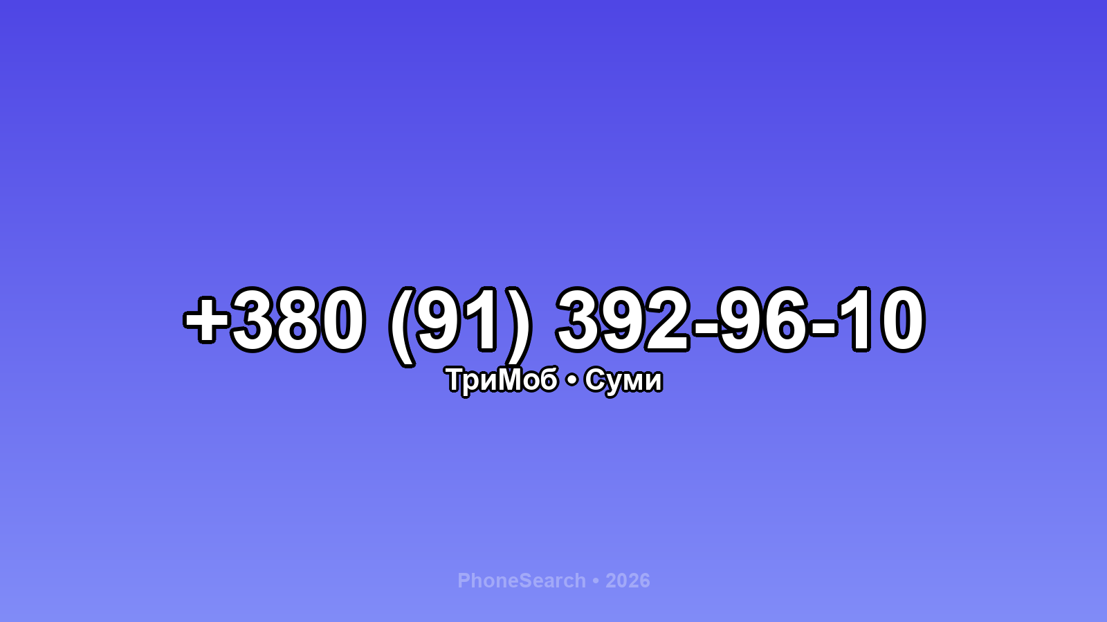 Номер +380 (91) 392-96-10 - вариант 1