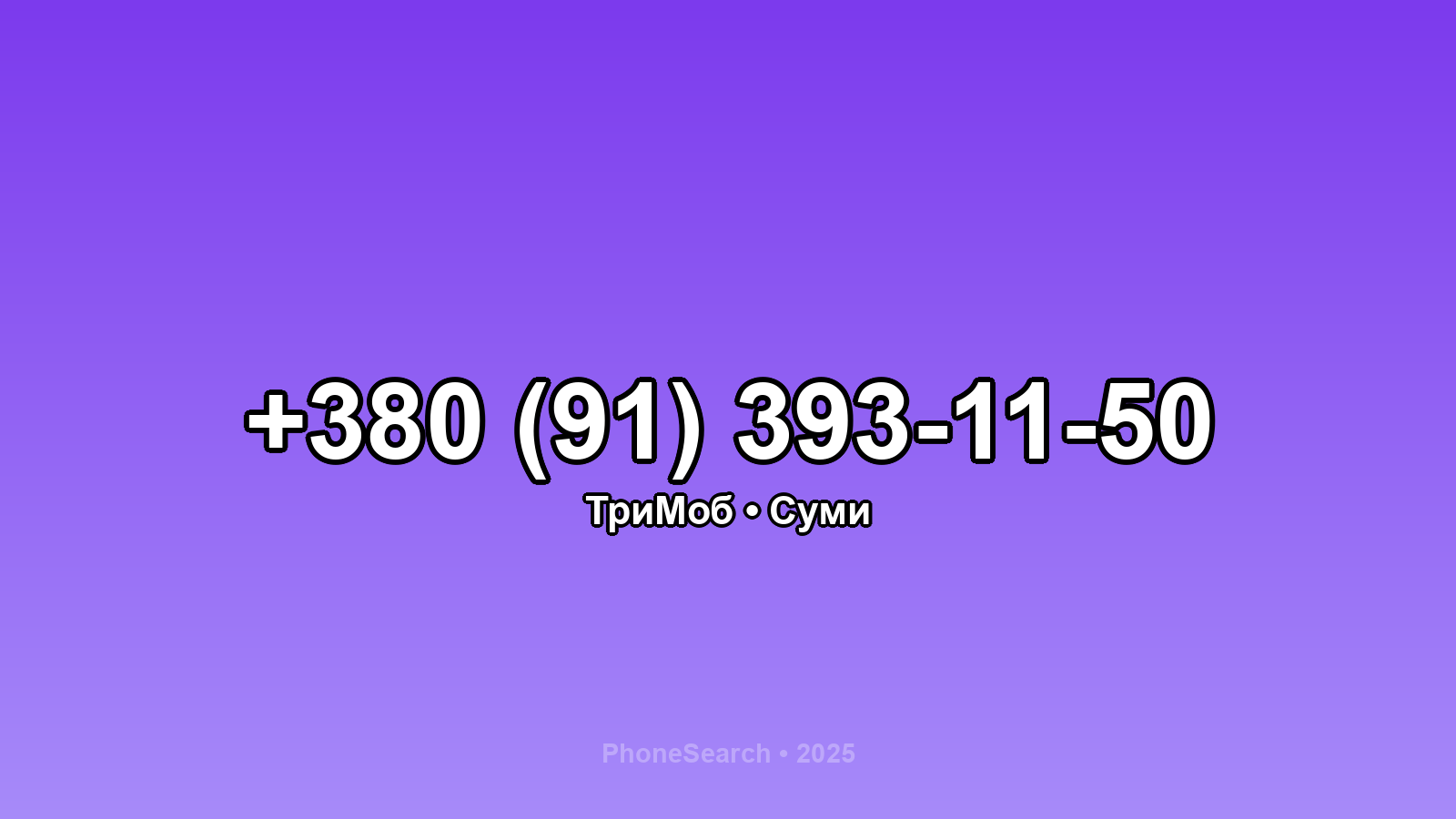 Номер +380 (91) 393-11-50 - вариант 2