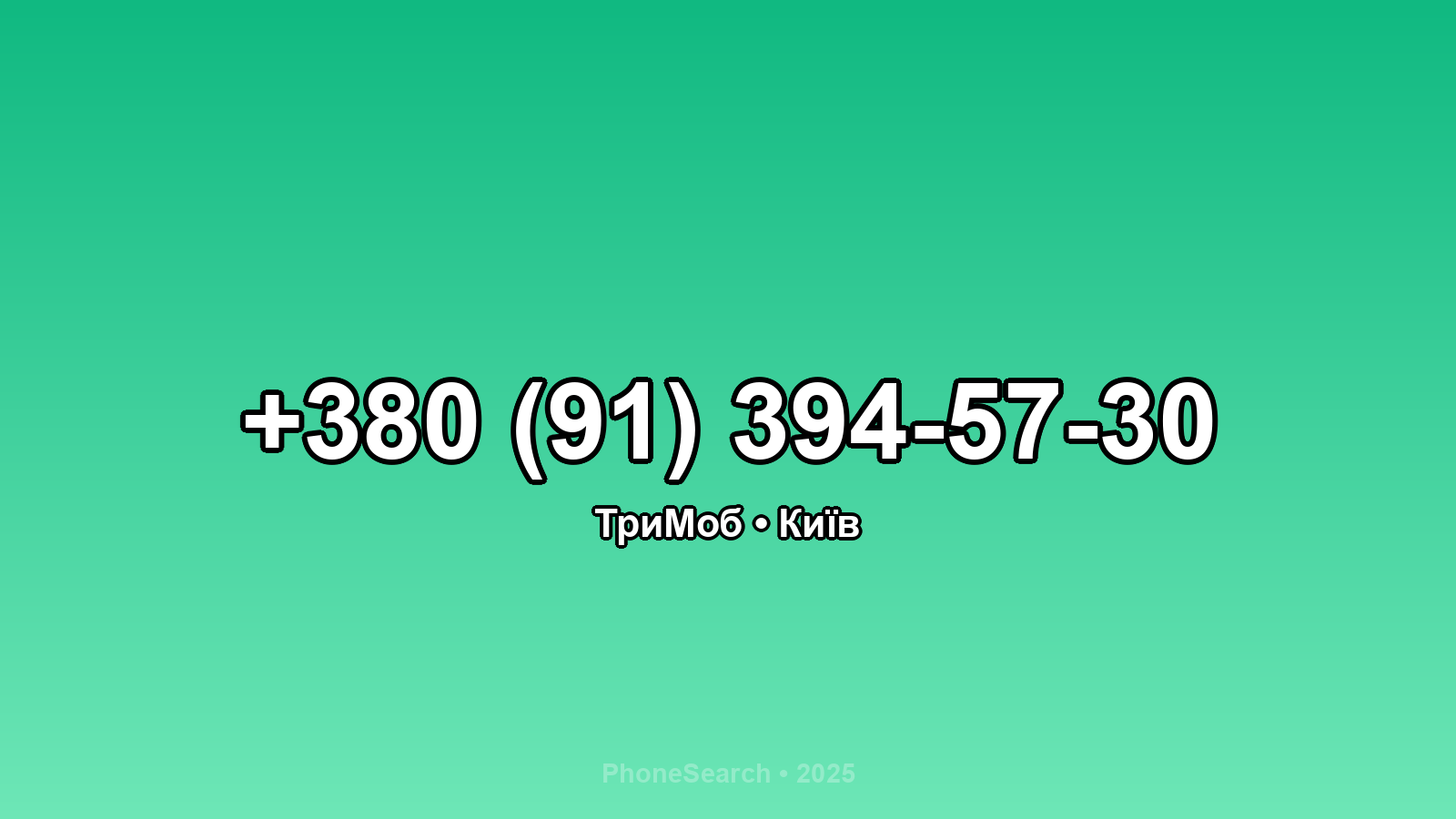 Номер +380 (91) 394-57-30 - вариант 1