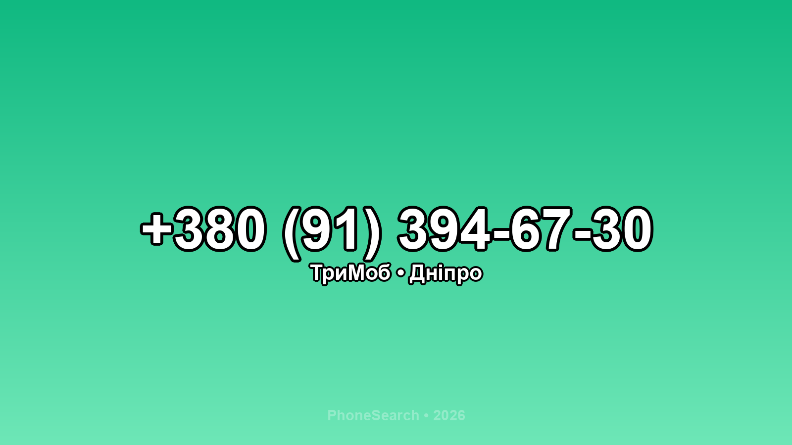 Номер +380 (91) 394-67-30 - вариант 1