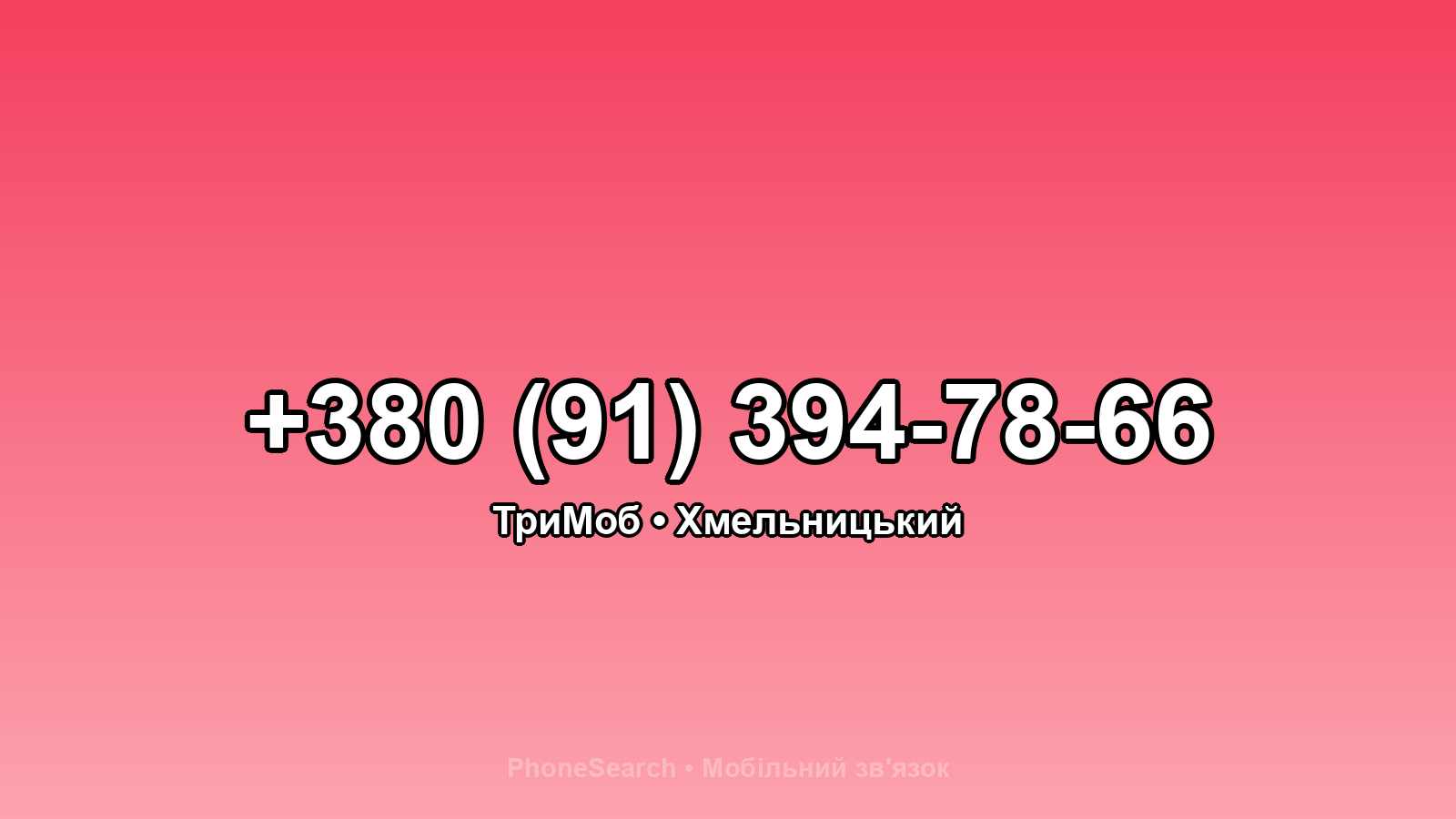 Номер +380 (91) 394-78-66 - вариант 1