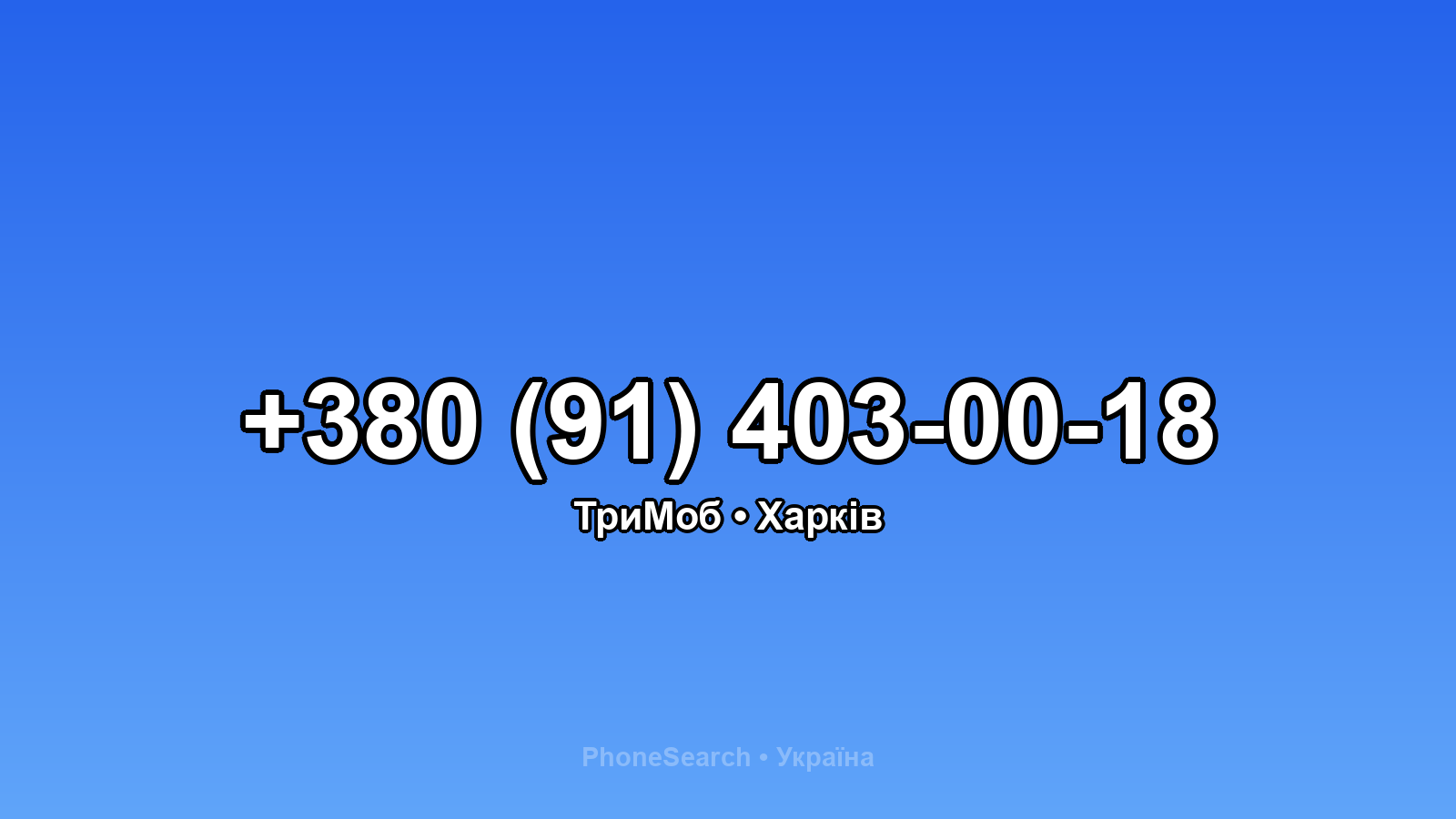 Номер +380 (91) 403-00-18 - вариант 1