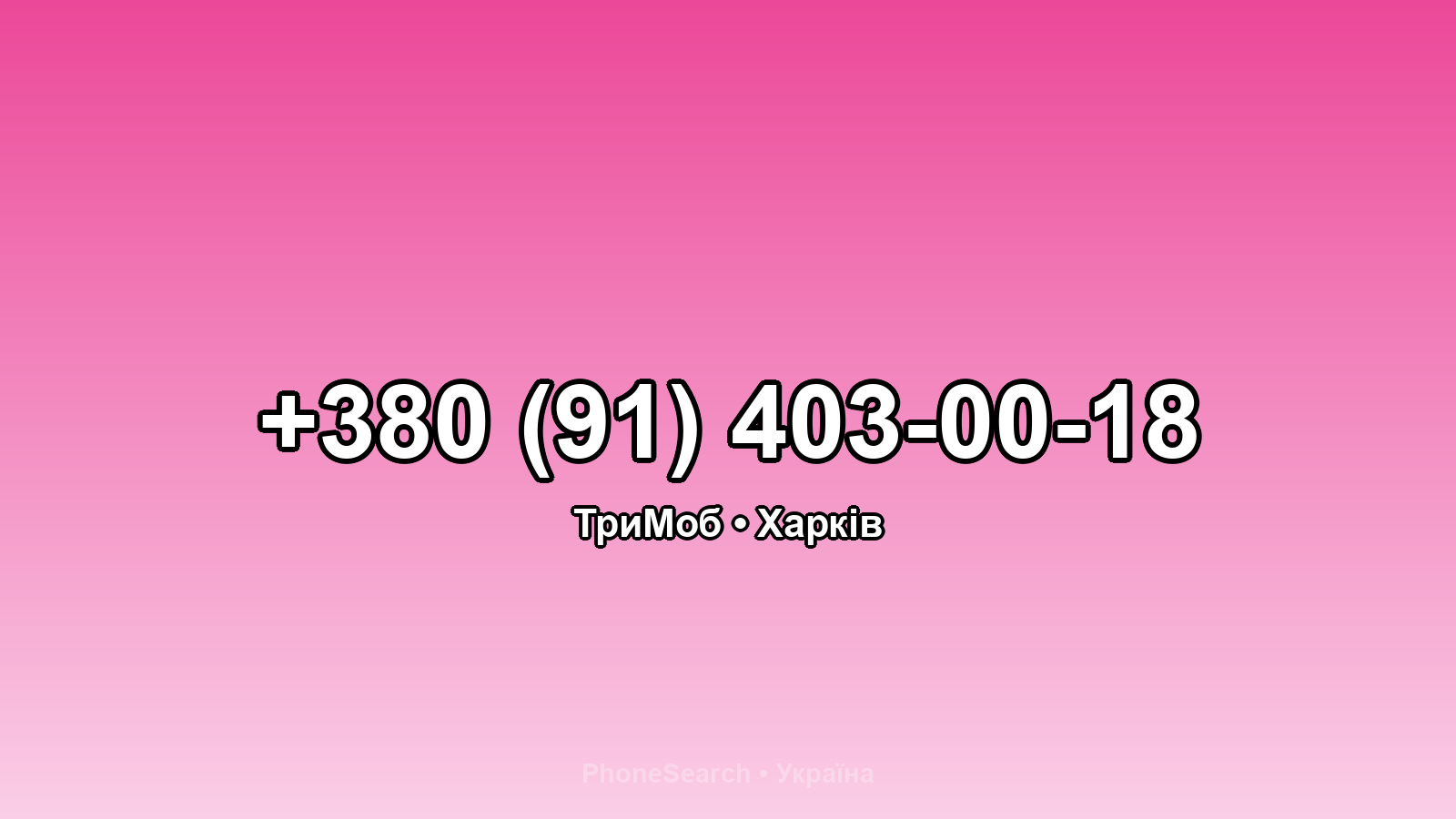Номер +380 (91) 403-00-18 - вариант 2
