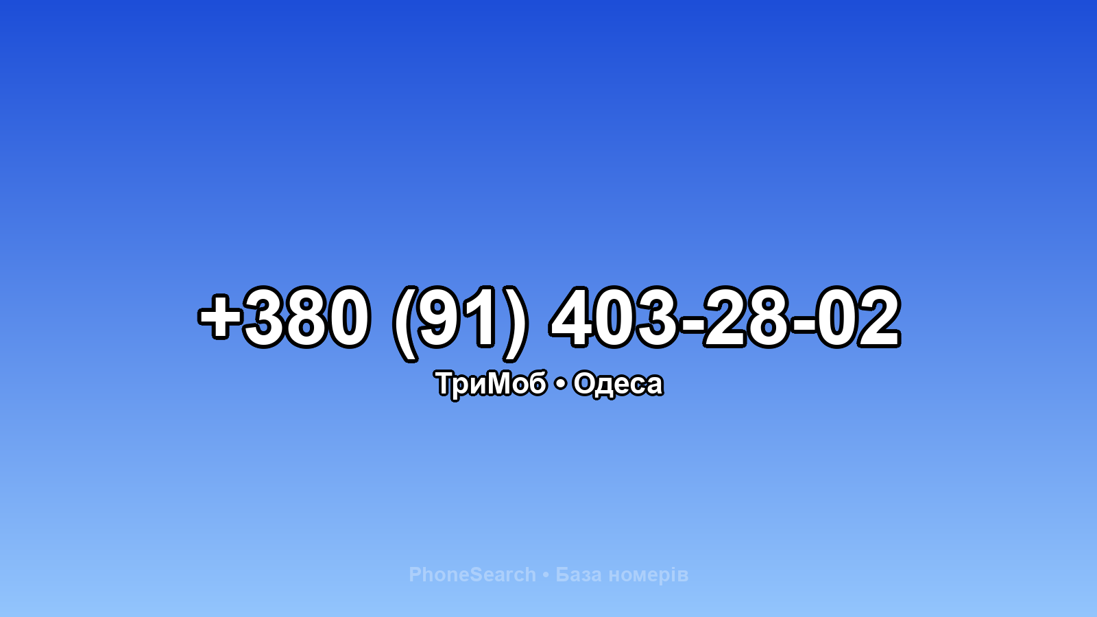 Номер +380 (91) 403-28-02 - вариант 1