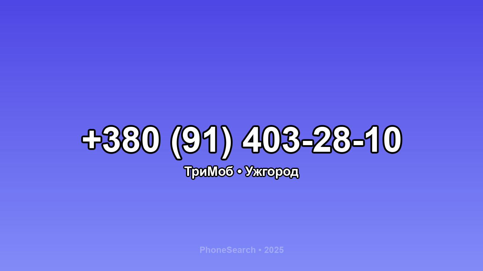 Номер +380 (91) 403-28-10 - вариант 1