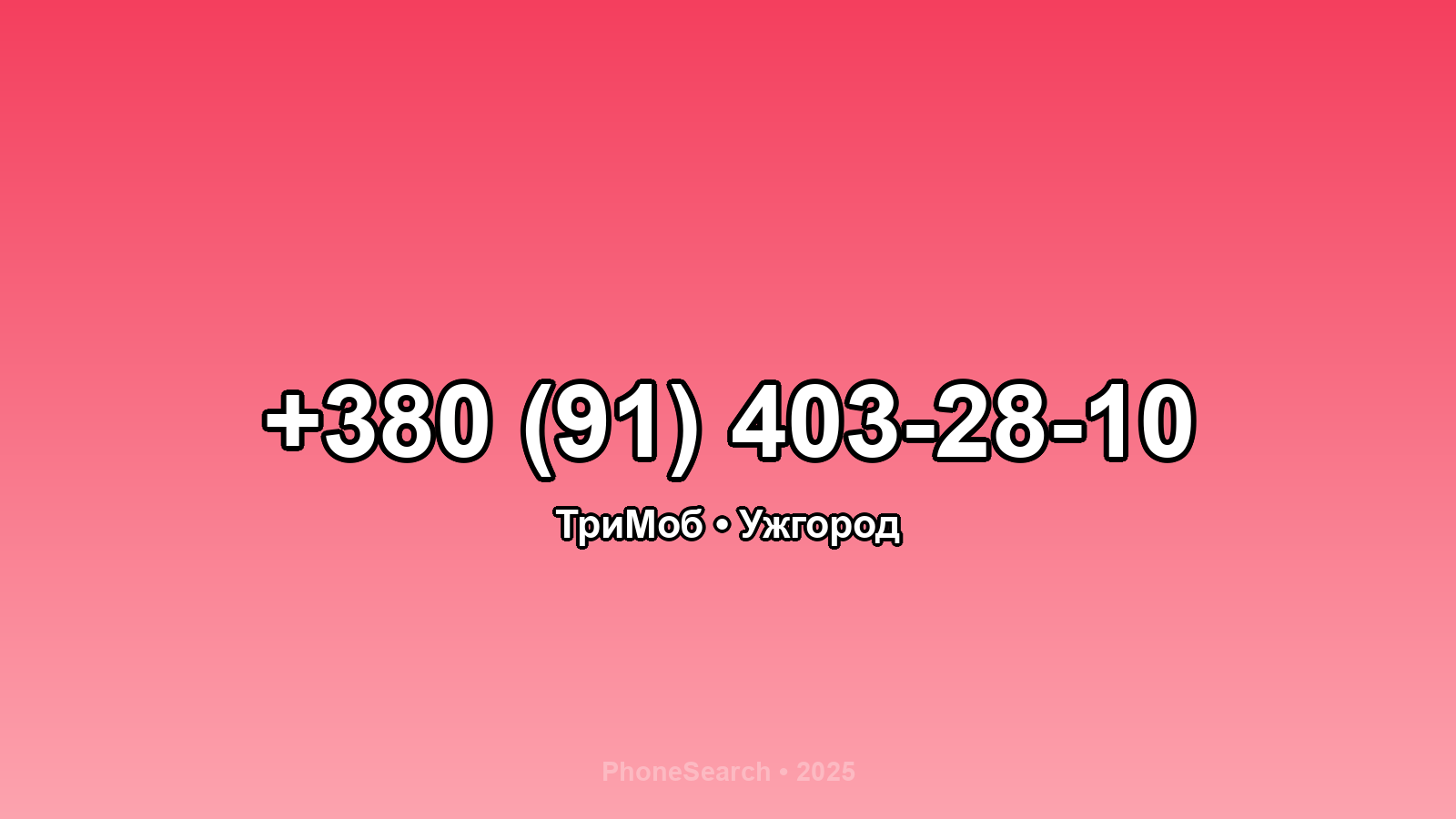 Номер +380 (91) 403-28-10 - вариант 2