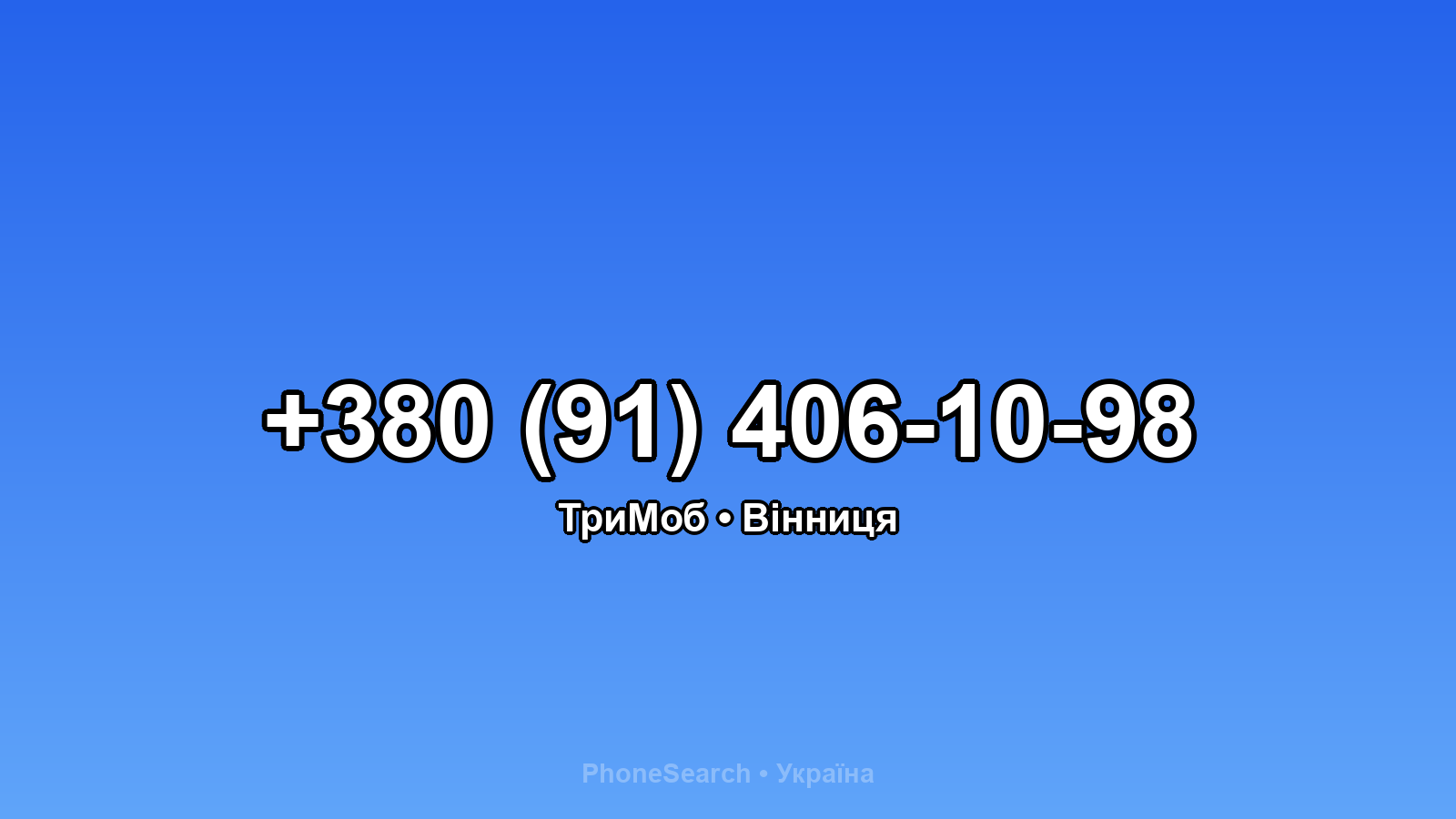 Номер +380 (91) 406-10-98 - вариант 2