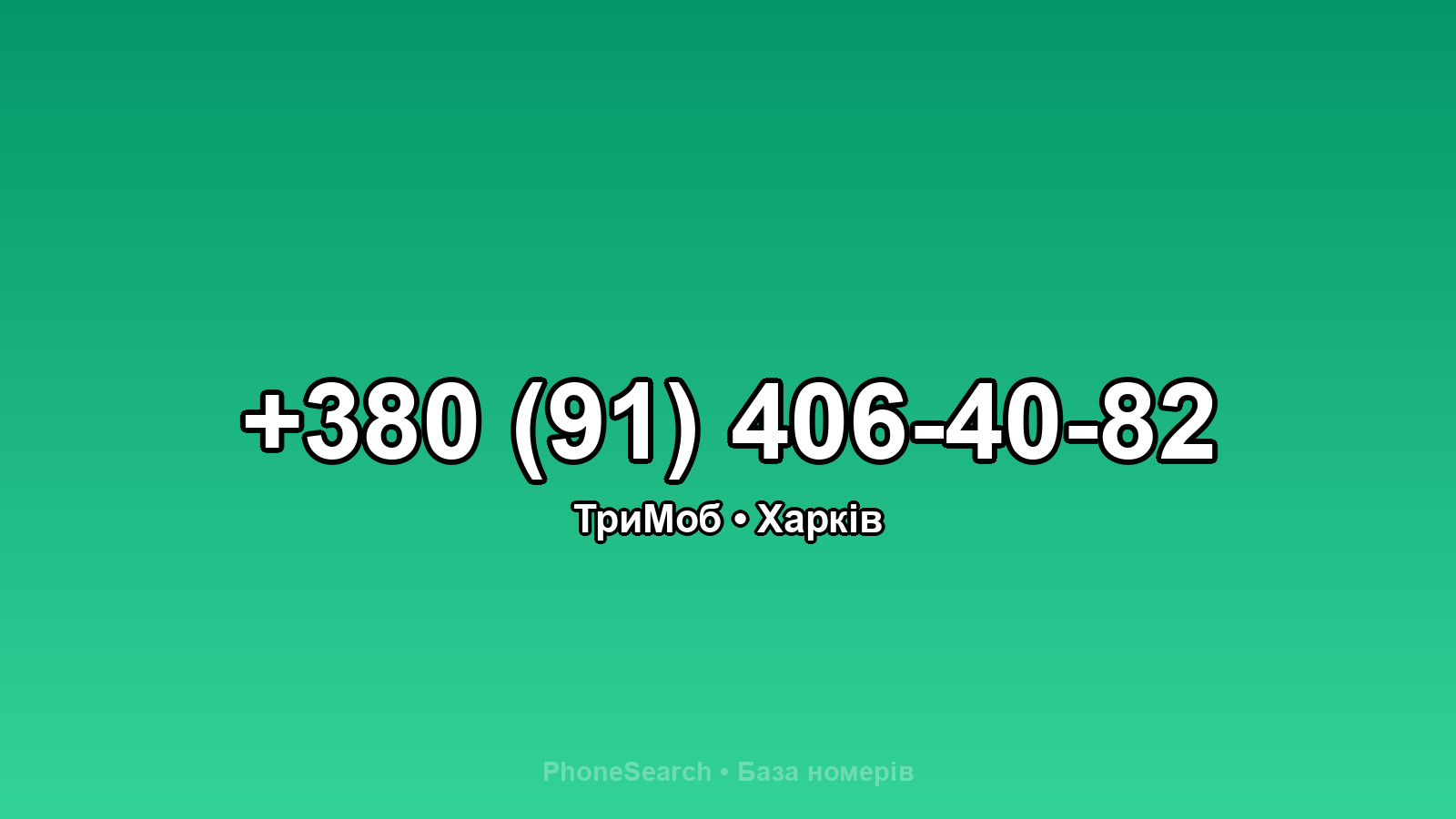 Номер +380 (91) 406-40-82 - вариант 1