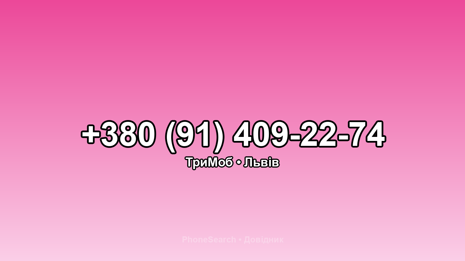 Номер +380 (91) 409-22-74 - вариант 1