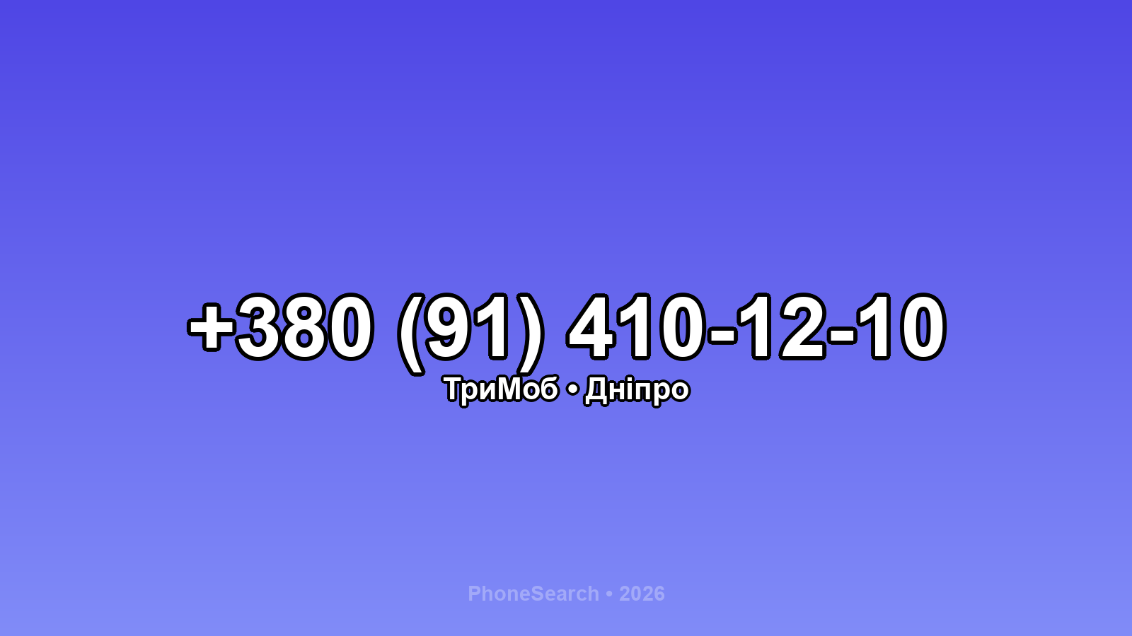 Номер +380 (91) 410-12-10 - вариант 1