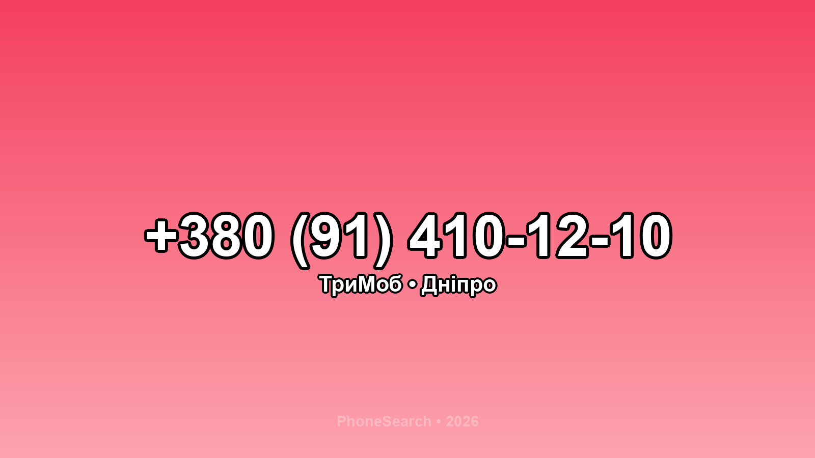 Номер +380 (91) 410-12-10 - вариант 2