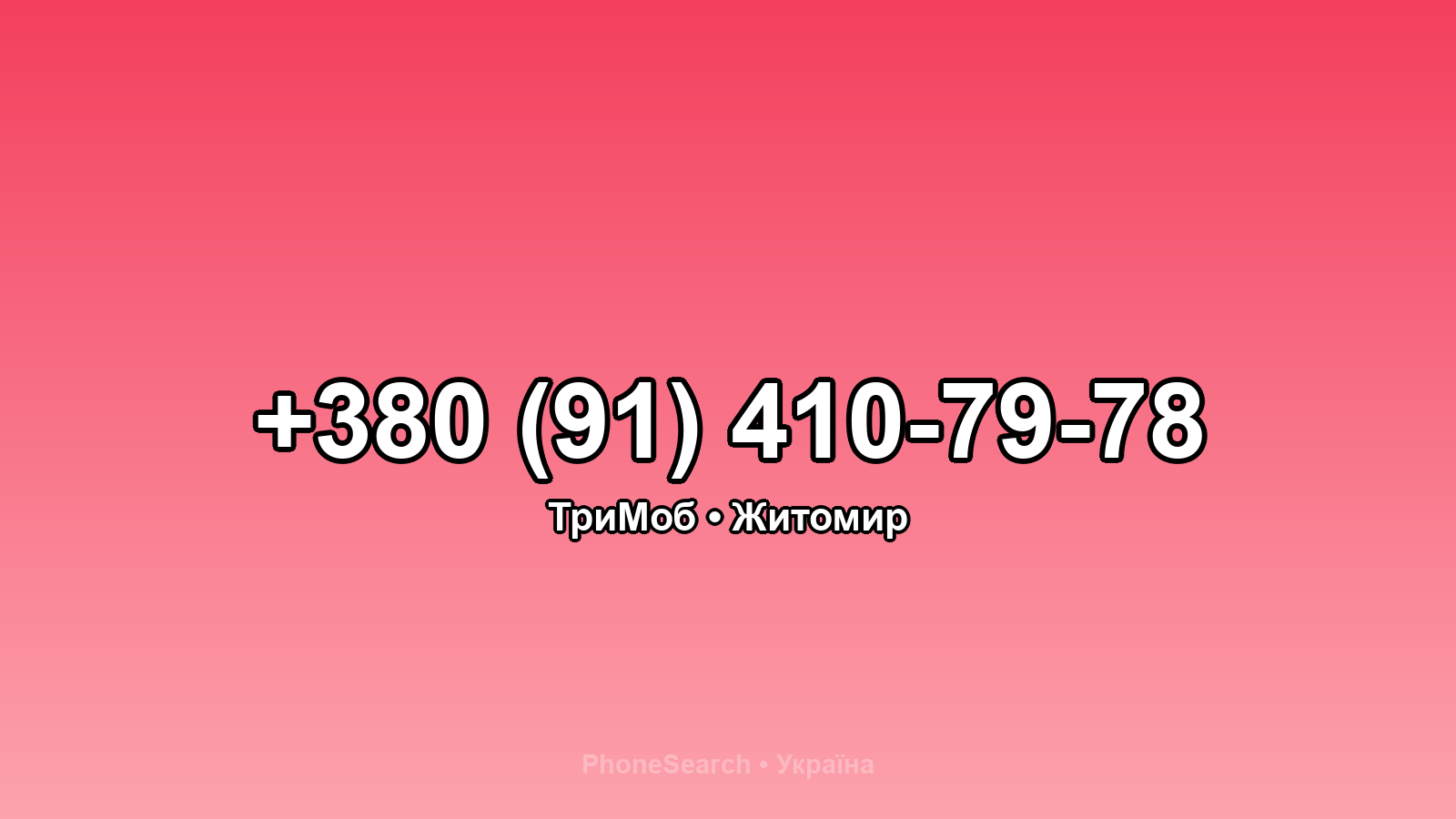 Номер +380 (91) 410-79-78 - вариант 2