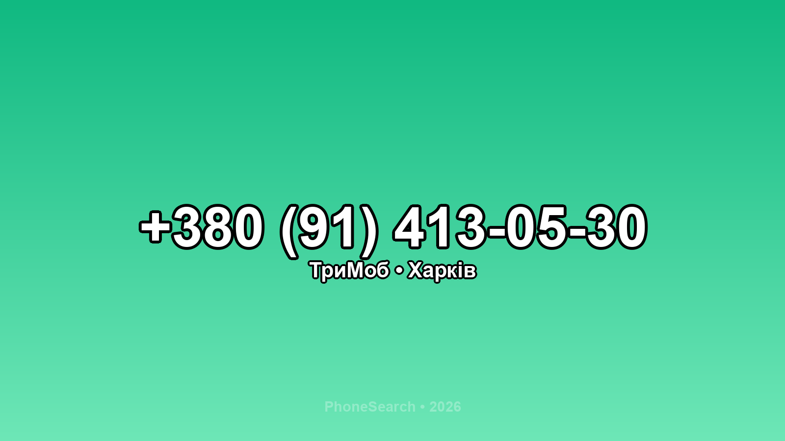 Номер +380 (91) 413-05-30 - вариант 1