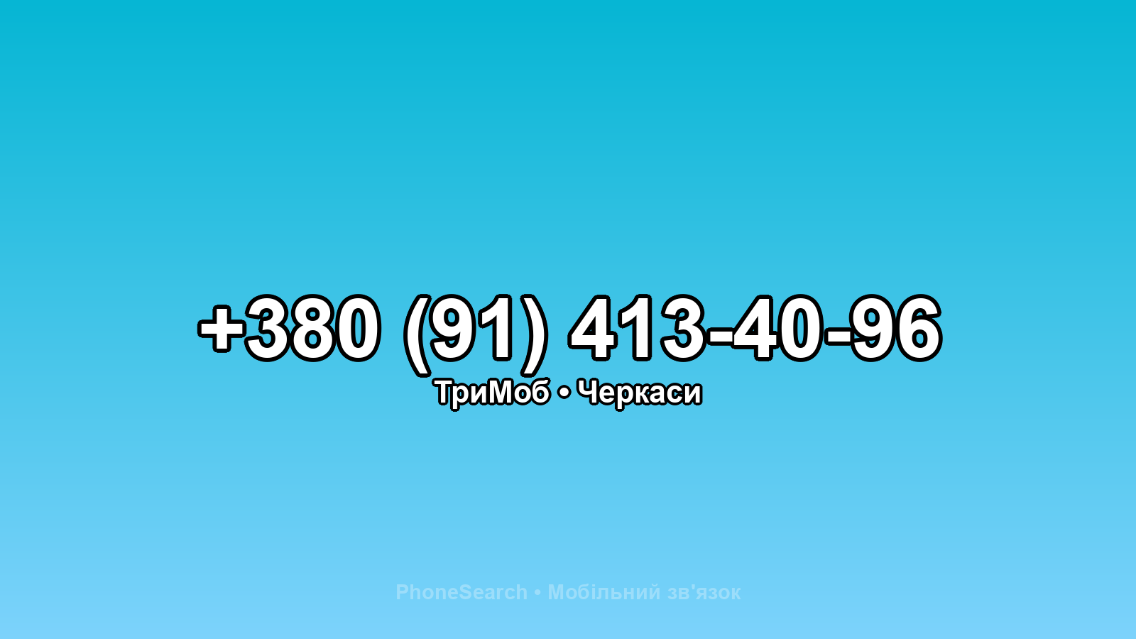 Номер +380 (91) 413-40-96 - вариант 1