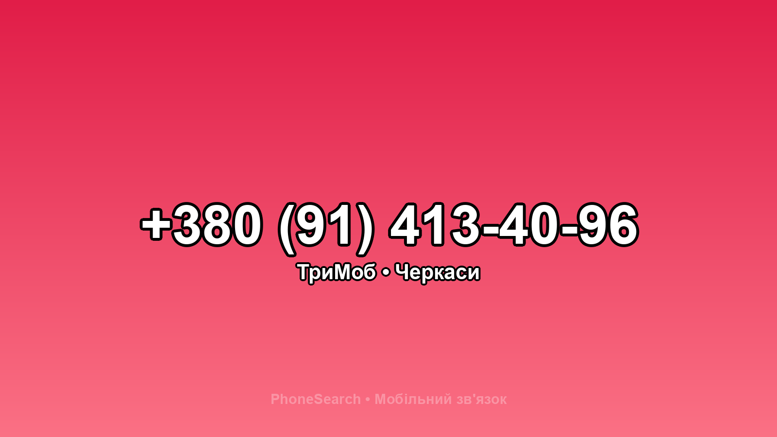 Номер +380 (91) 413-40-96 - вариант 2