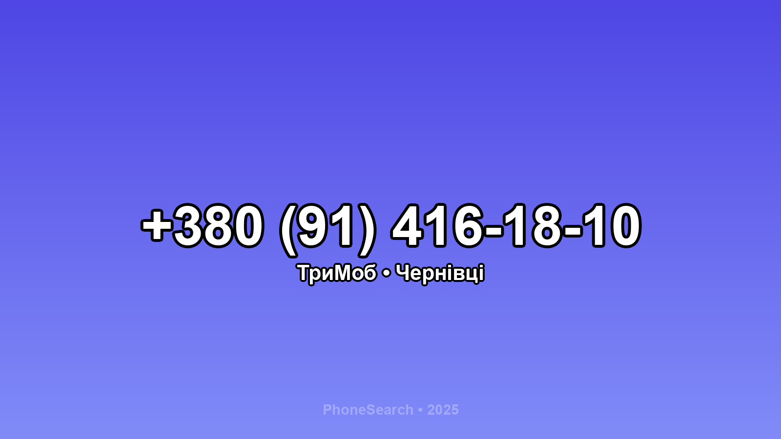 Номер +380 (91) 416-18-10 - вариант 1