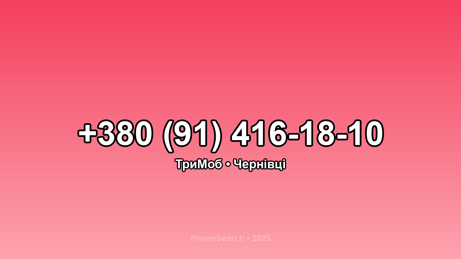 Номер +380 (91) 416-18-10 - вариант 2
