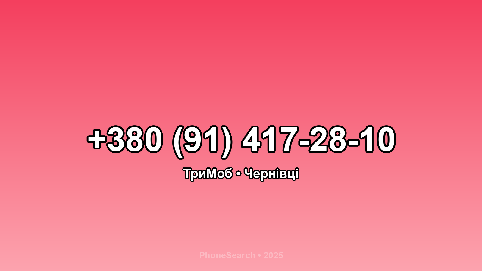 Номер +380 (91) 417-28-10 - вариант 2