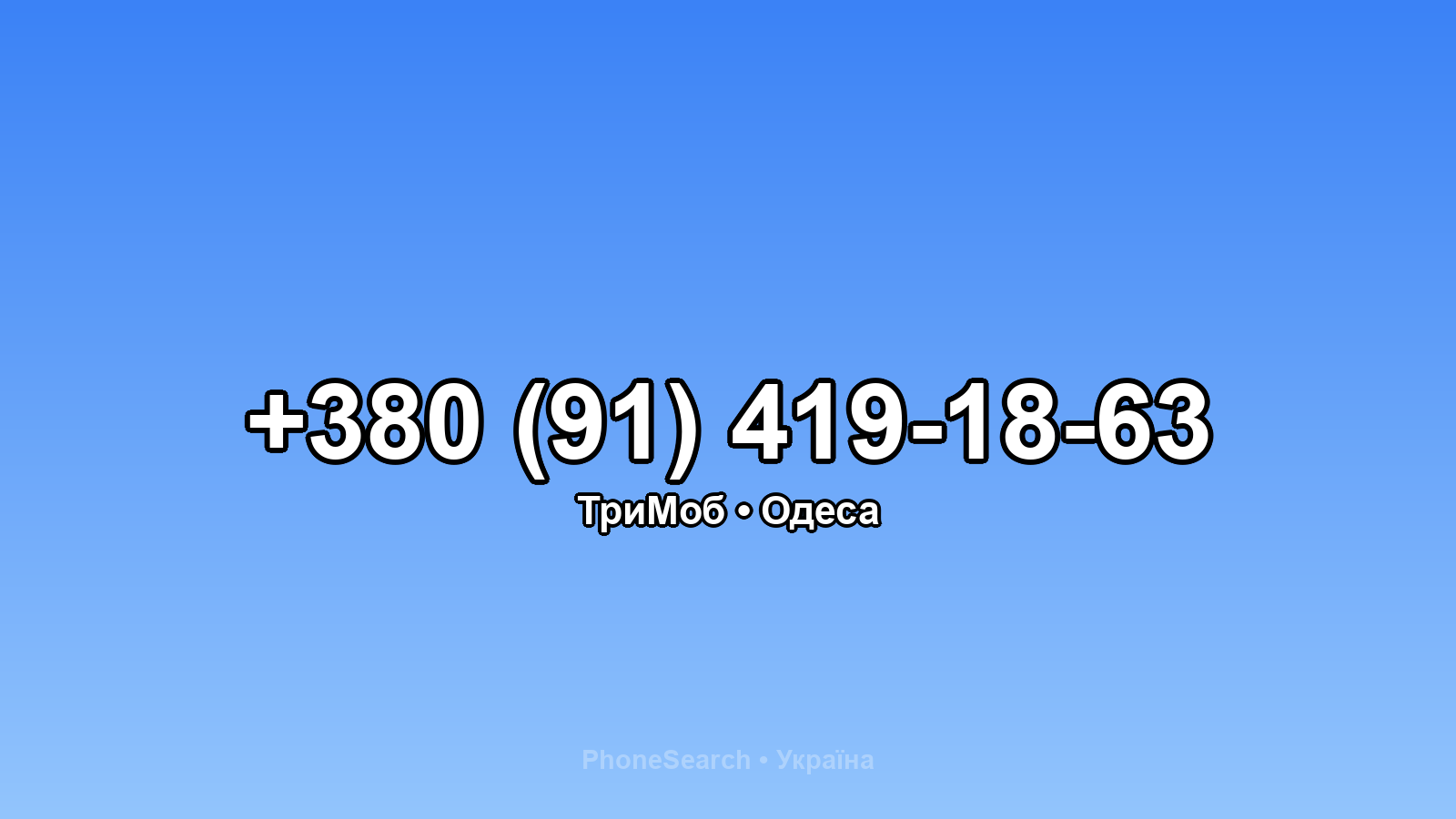 Номер +380 (91) 419-18-63 - вариант 2