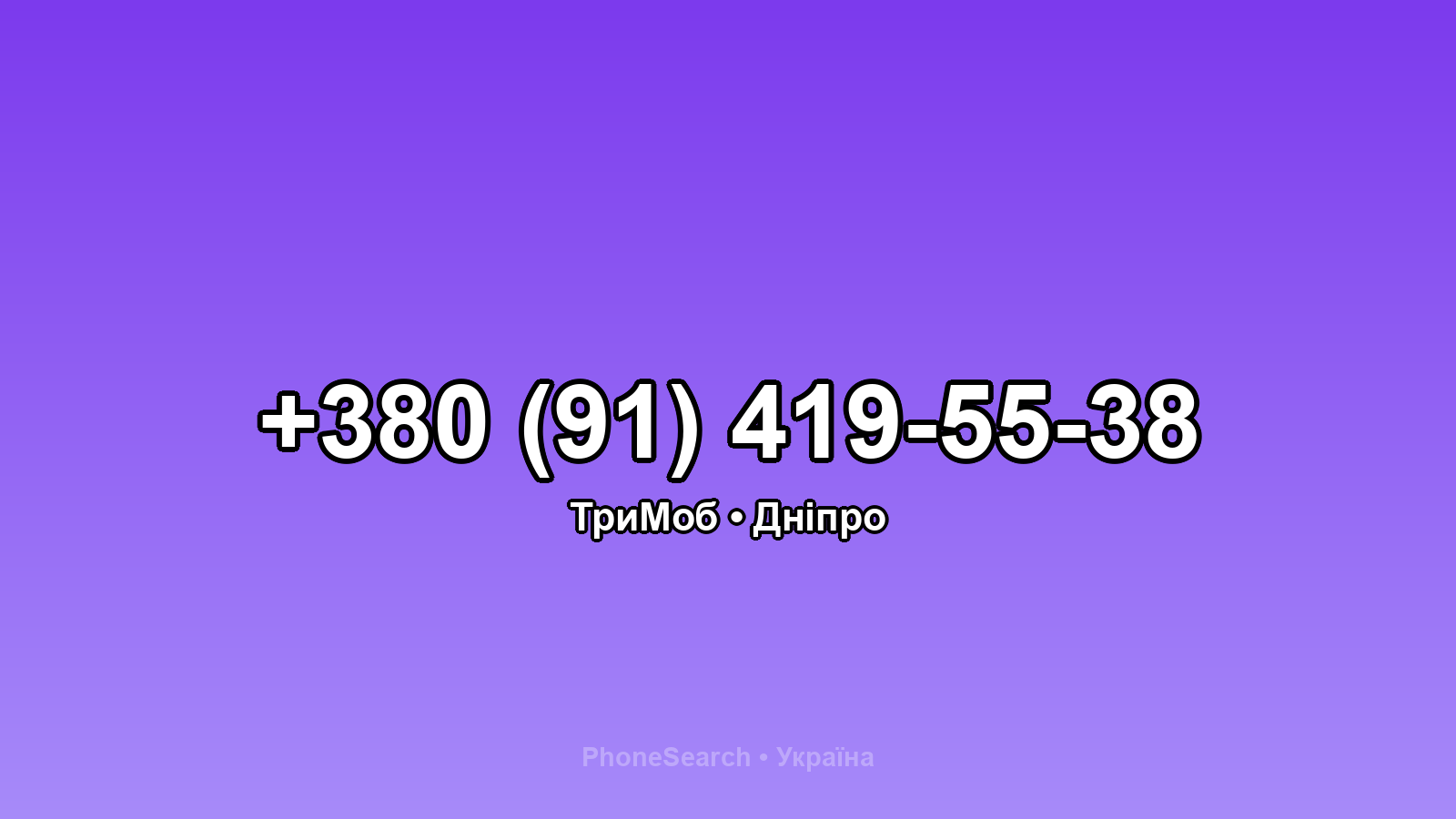 Номер +380 (91) 419-55-38 - вариант 1