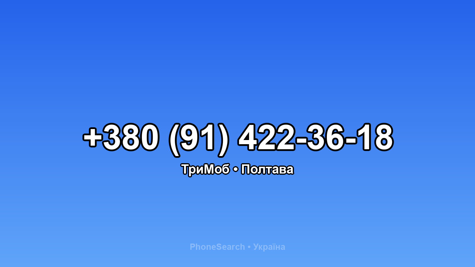 Номер +380 (91) 422-36-18 - вариант 1
