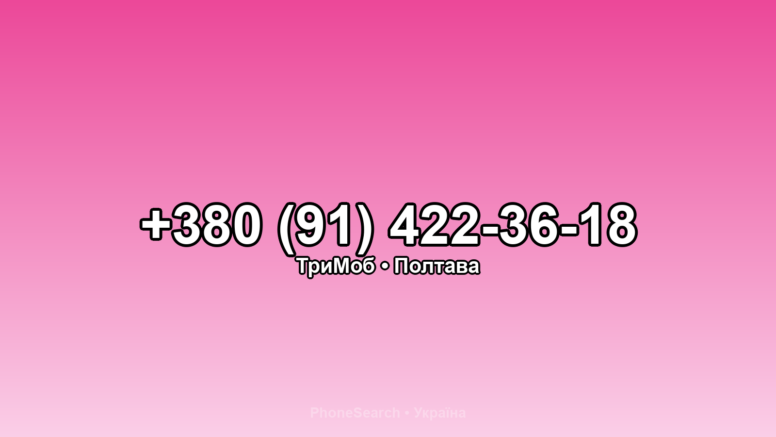 Номер +380 (91) 422-36-18 - вариант 2