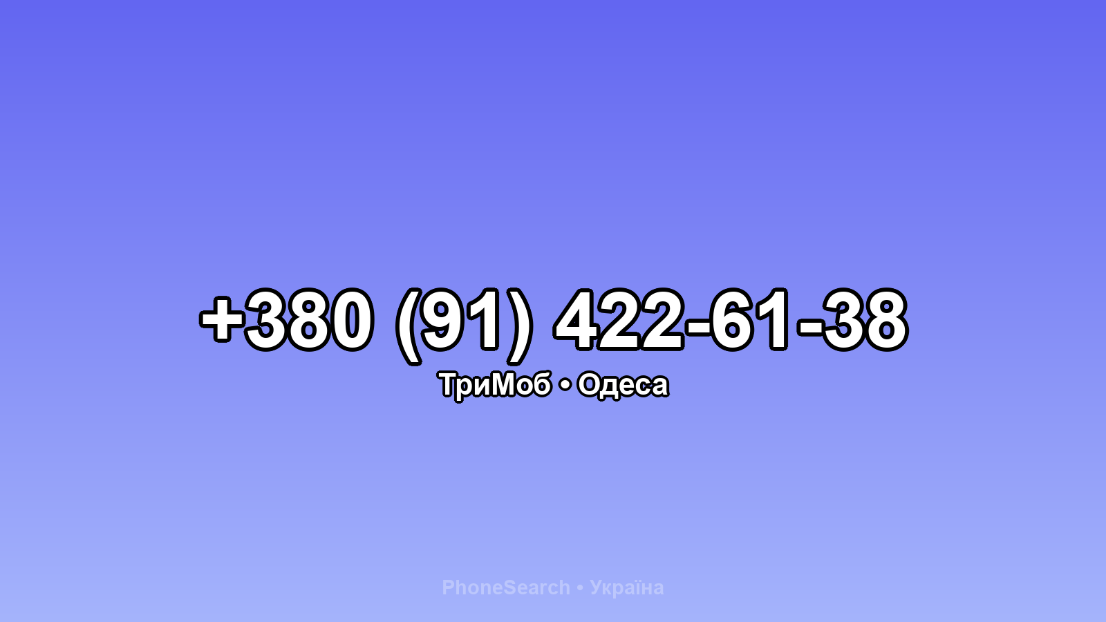 Номер +380 (91) 422-61-38 - вариант 2