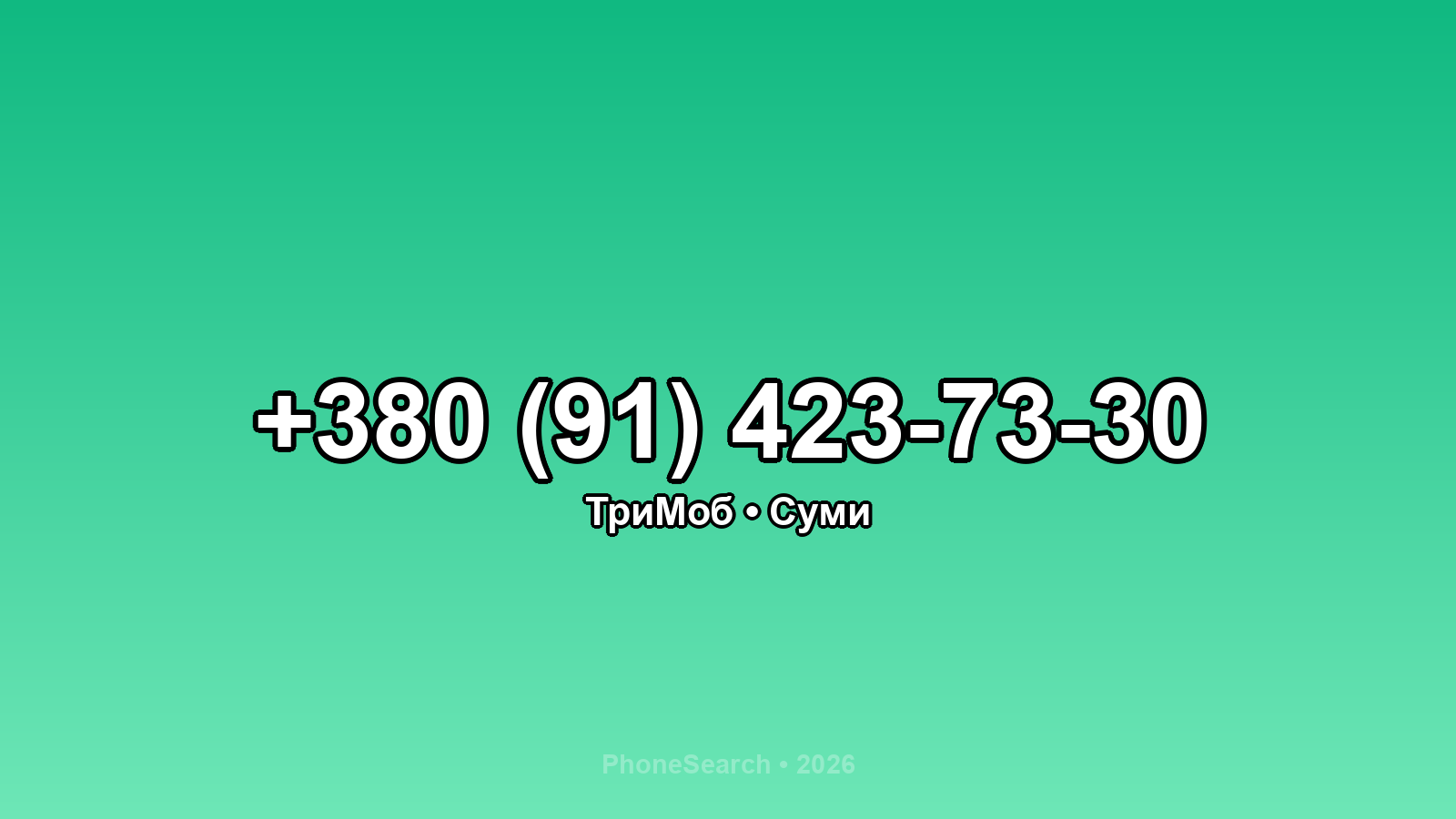 Номер +380 (91) 423-73-30 - вариант 1