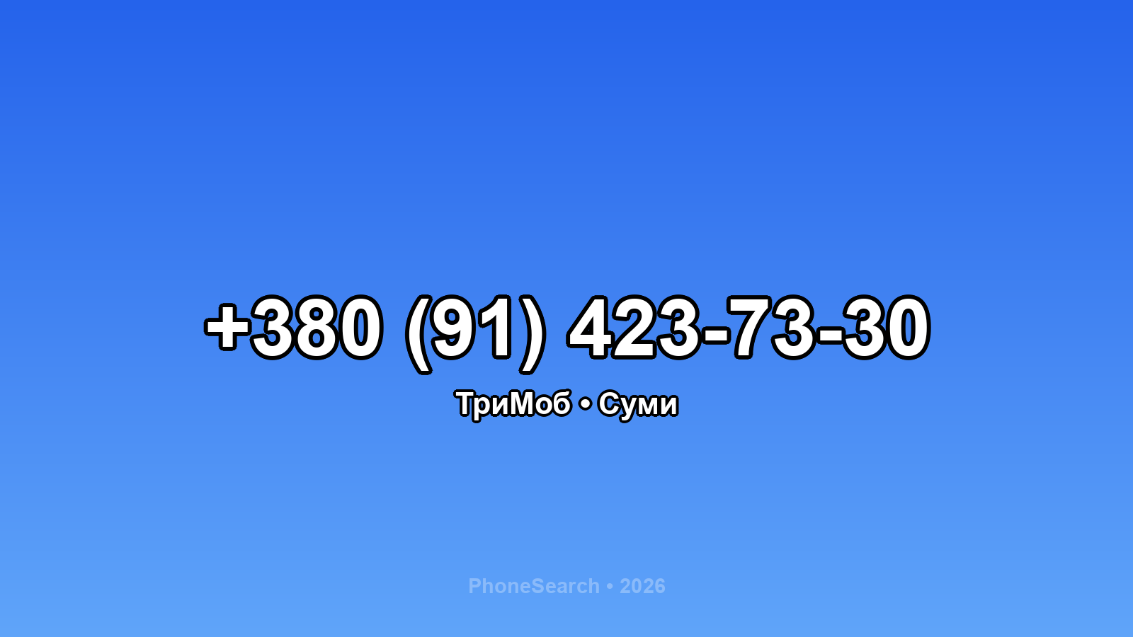 Номер +380 (91) 423-73-30 - вариант 2