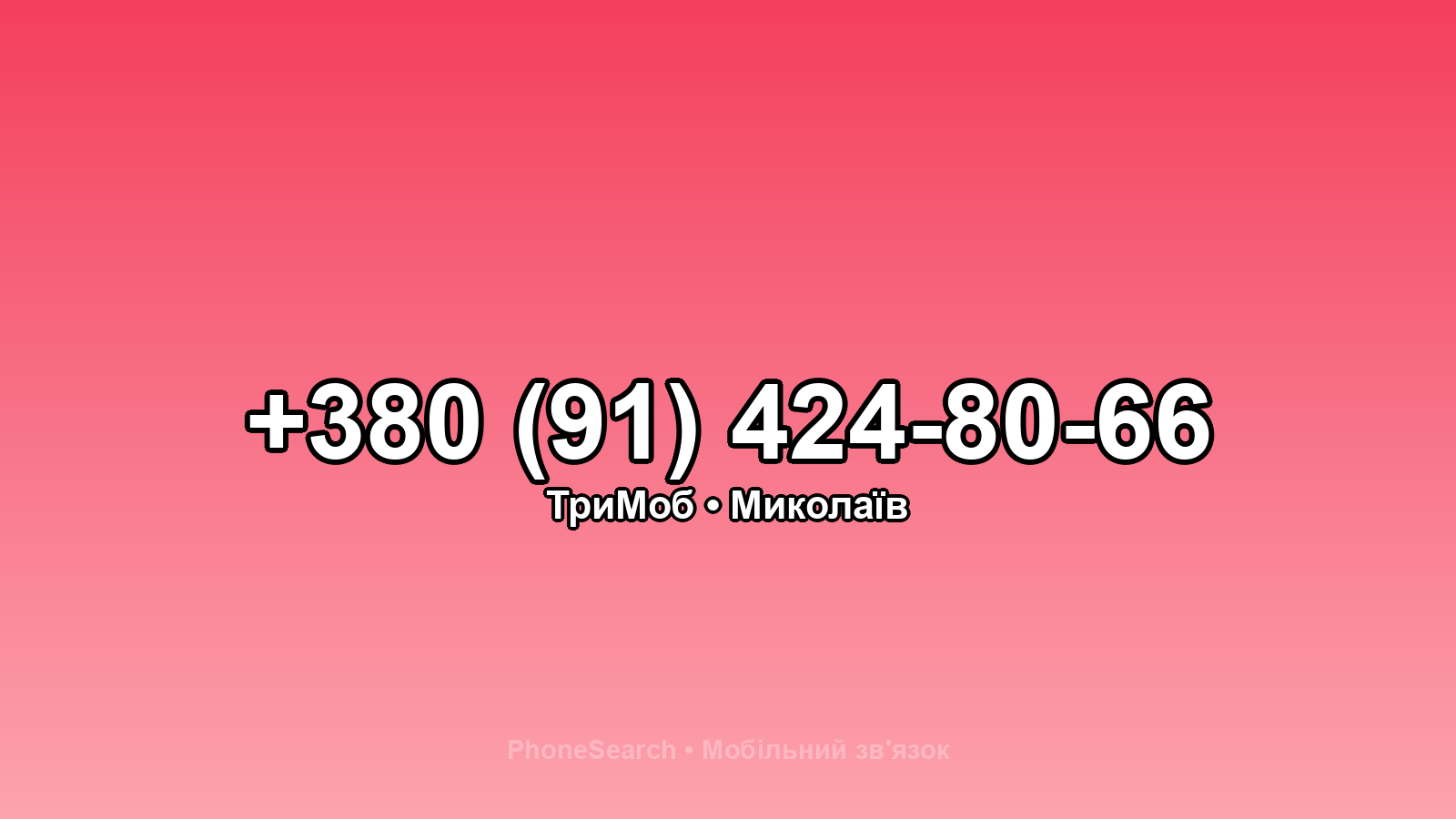 Номер +380 (91) 424-80-66 - вариант 1
