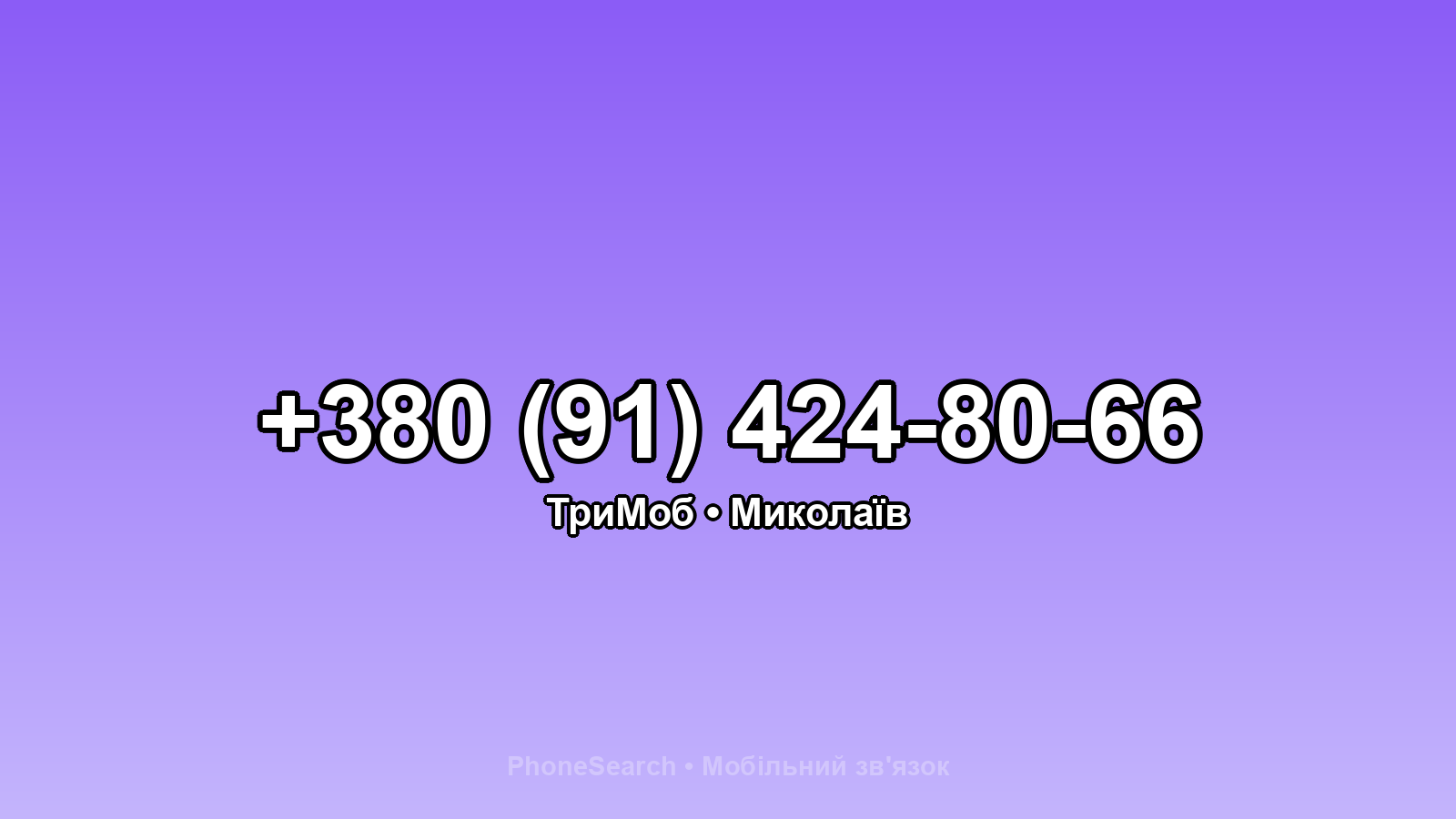 Номер +380 (91) 424-80-66 - вариант 2