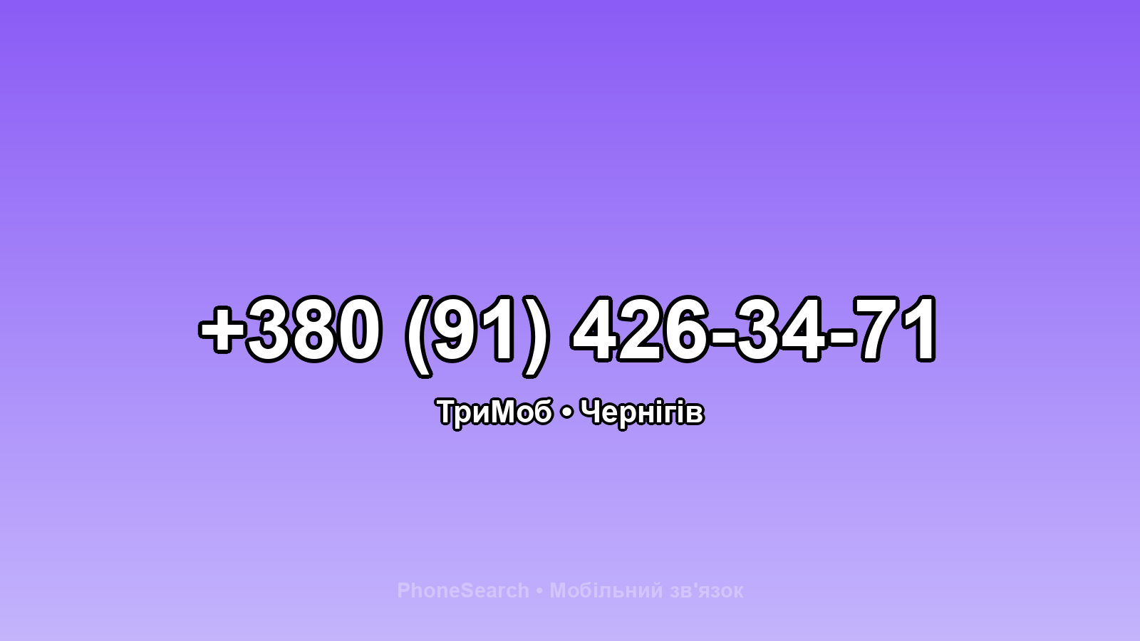 Номер +380 (91) 426-34-71 - вариант 1