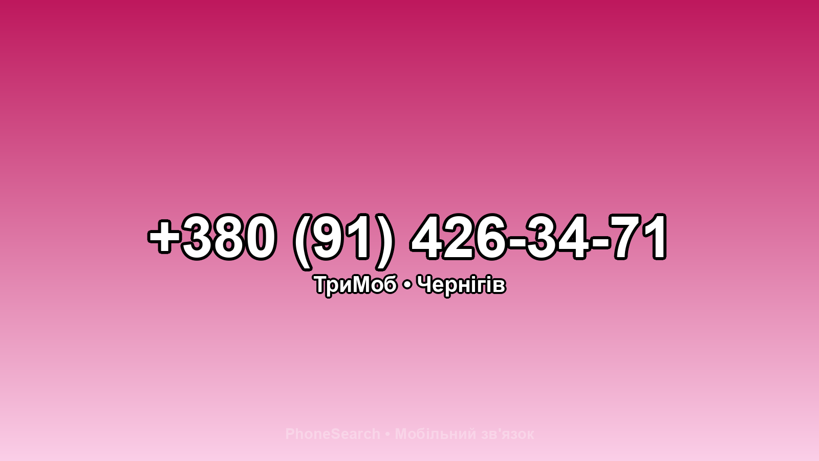 Номер +380 (91) 426-34-71 - вариант 2