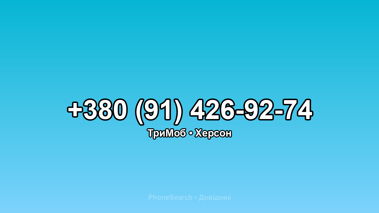 Номер +380 (91) 426-92-74 - вариант 2