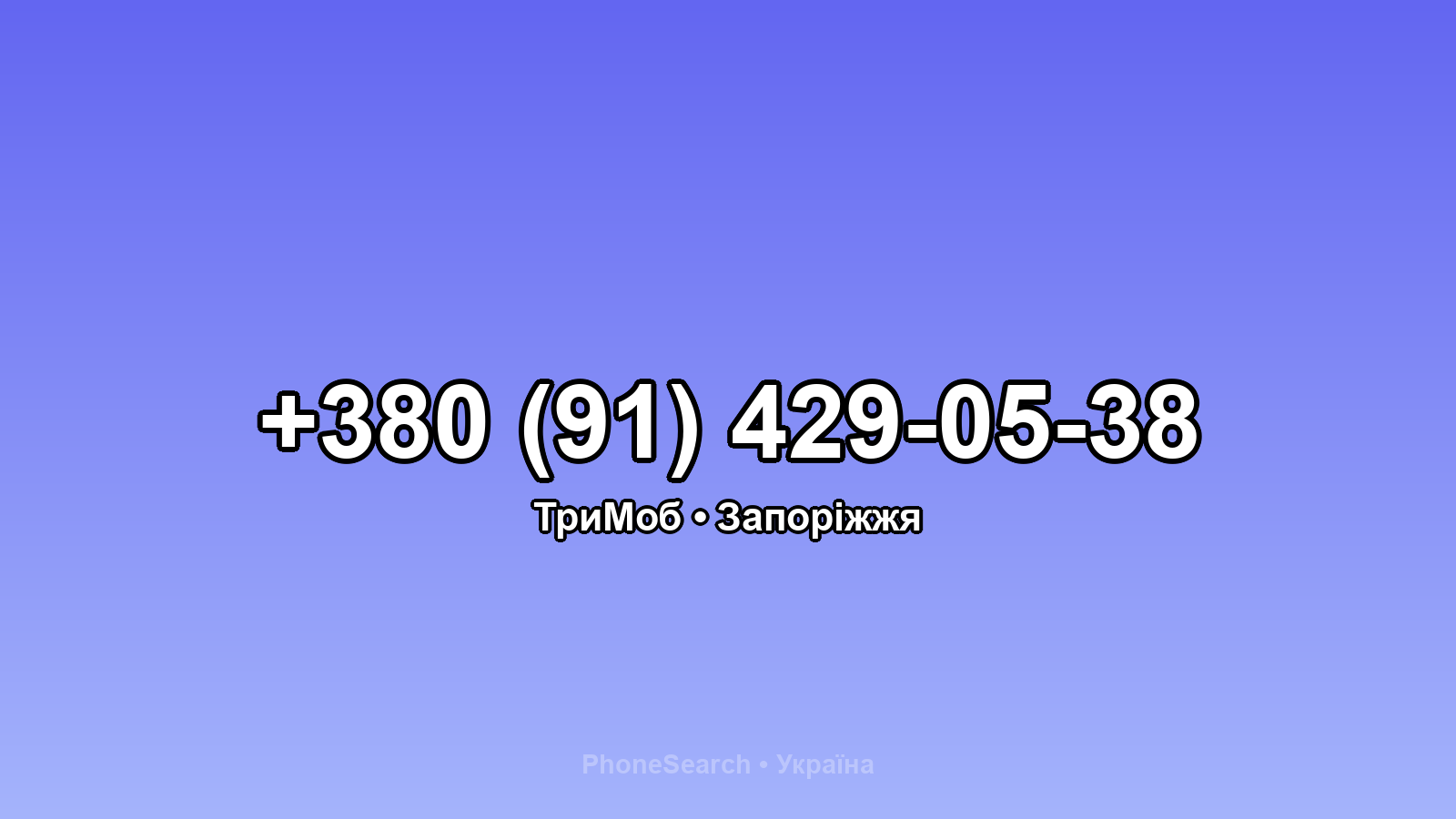Номер +380 (91) 429-05-38 - вариант 2