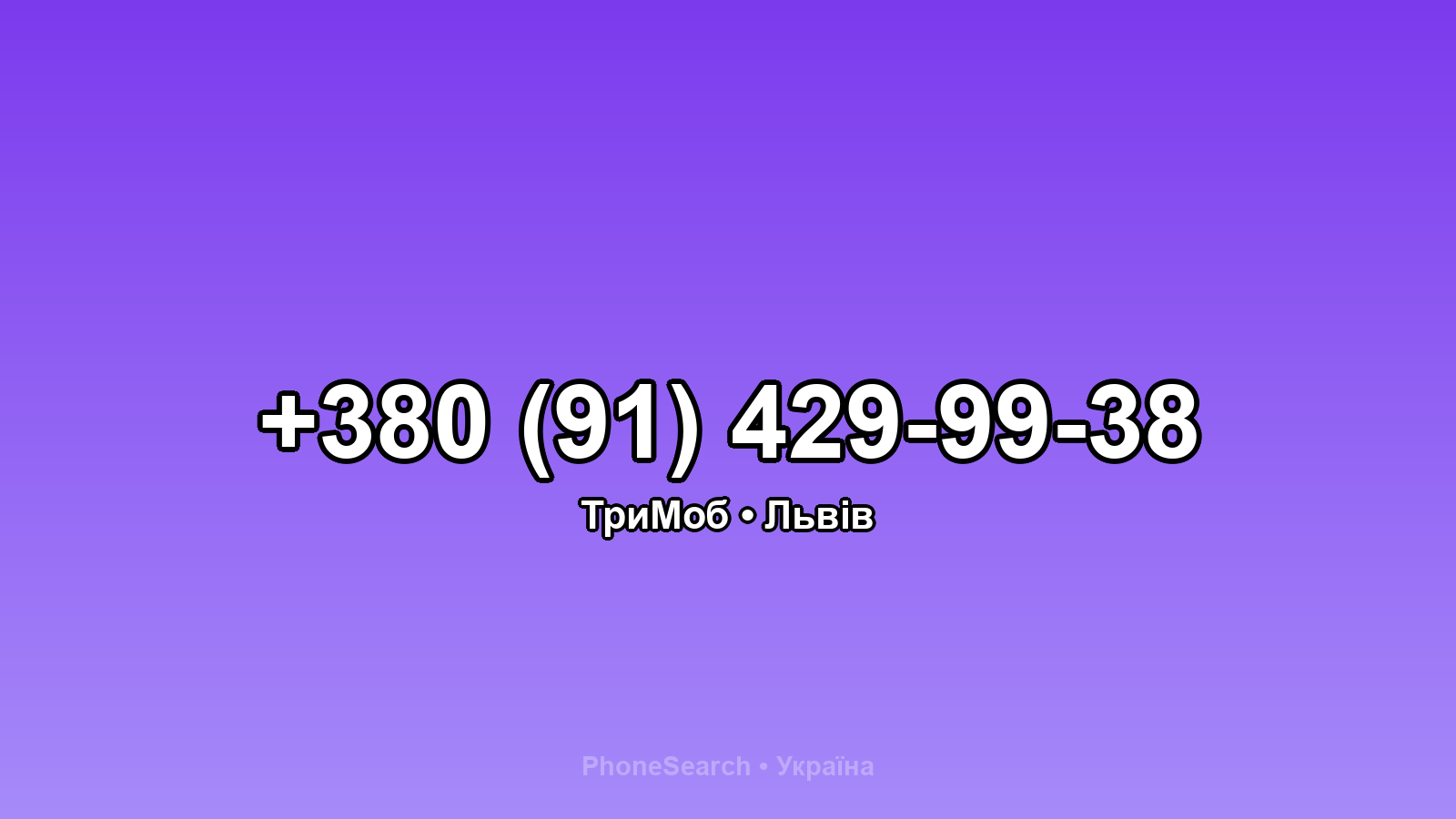 Номер +380 (91) 429-99-38 - вариант 1